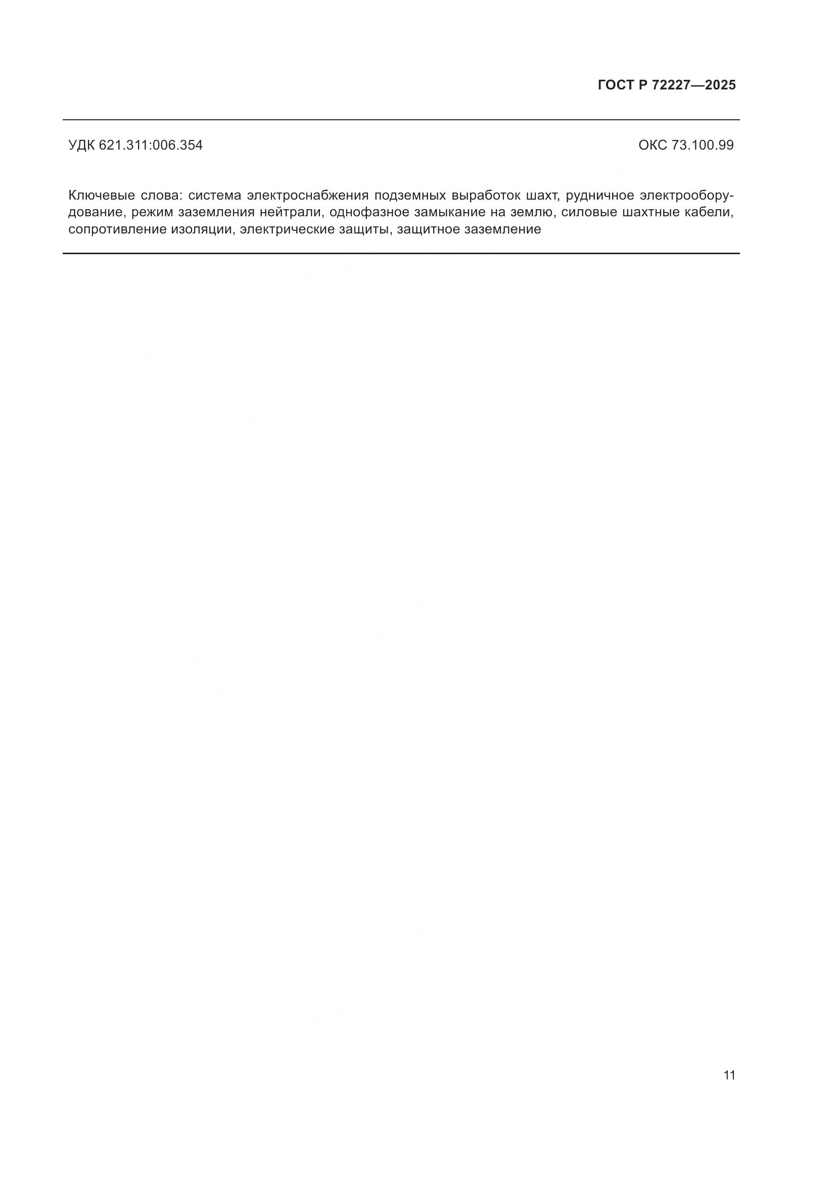 ГОСТ Р 72227-2025, страница 15