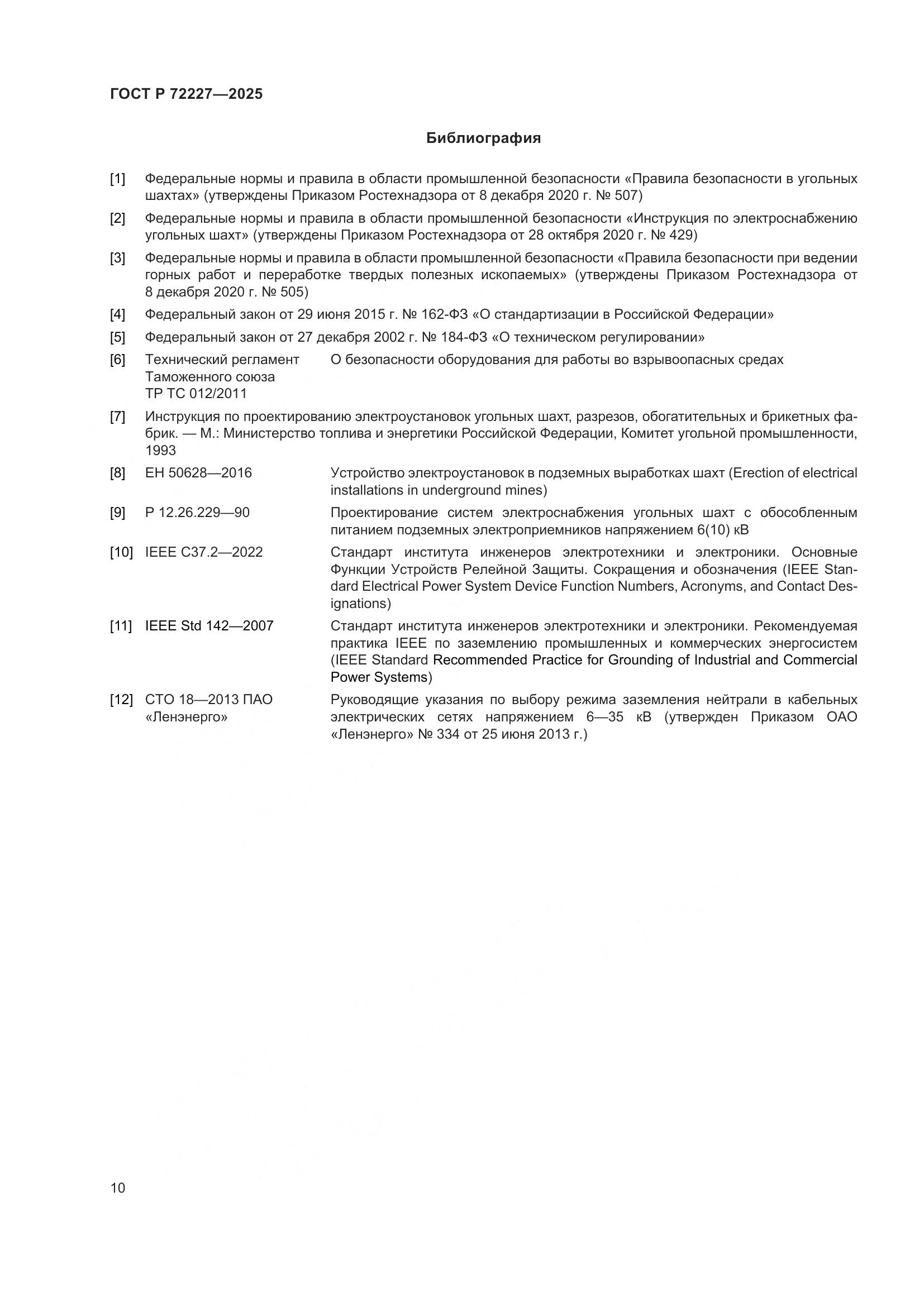 ГОСТ Р 72227-2025, страница 14