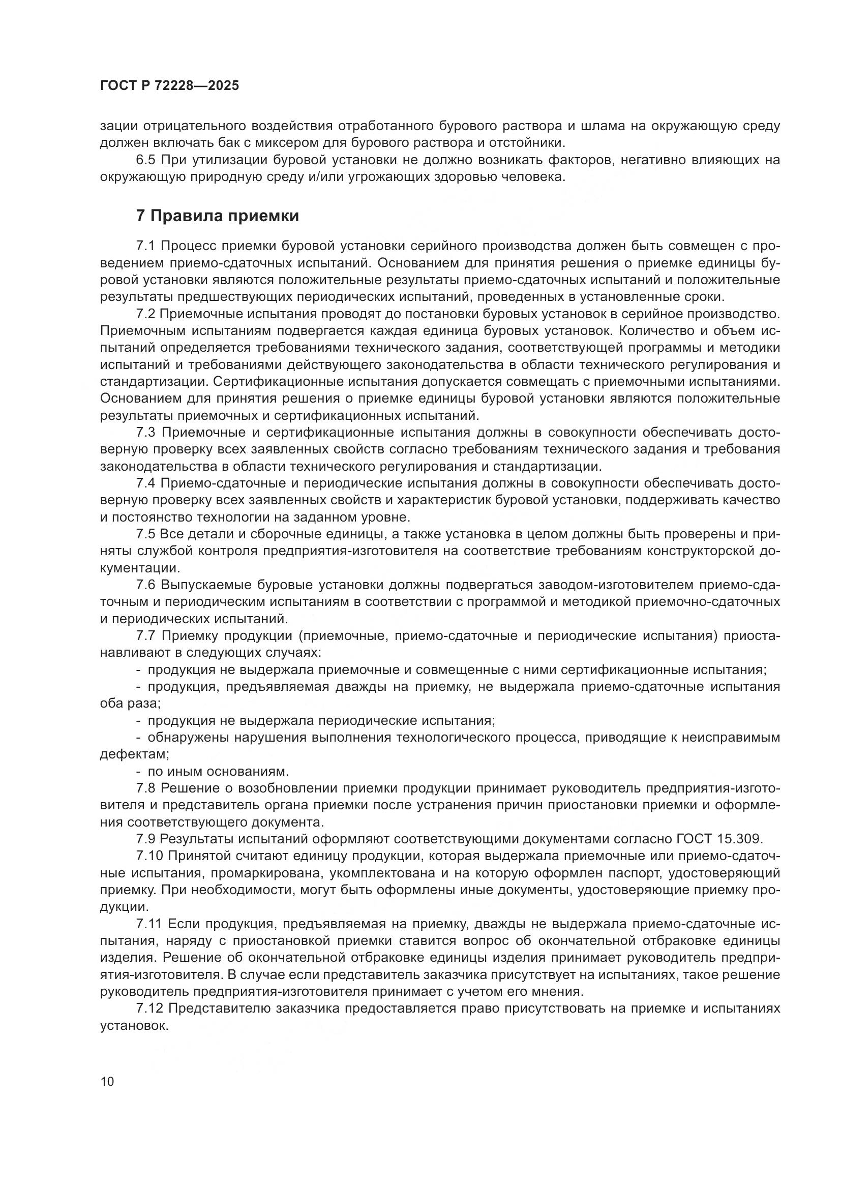 ГОСТ Р 72228-2025, страница 14