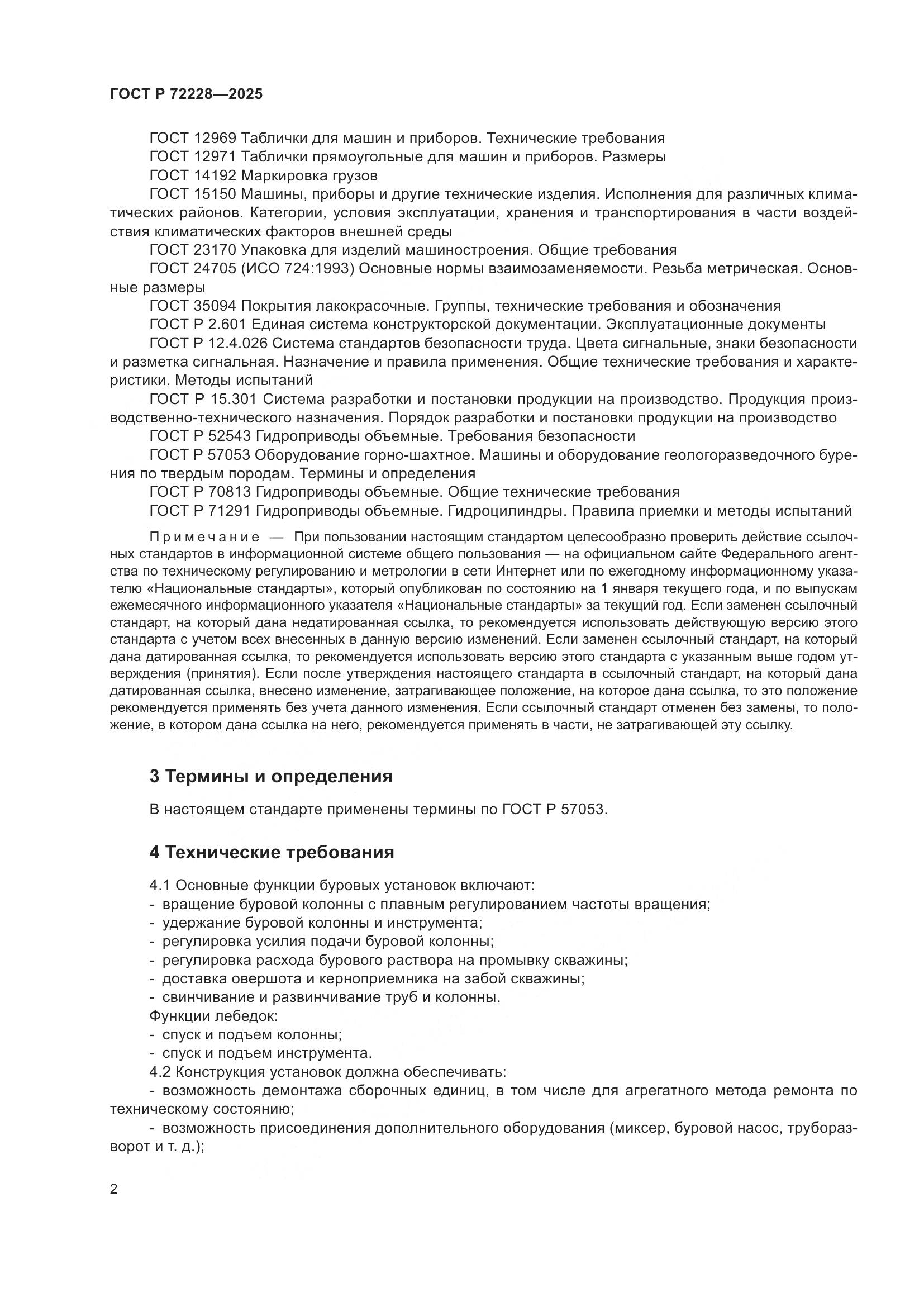 ГОСТ Р 72228-2025, страница 6