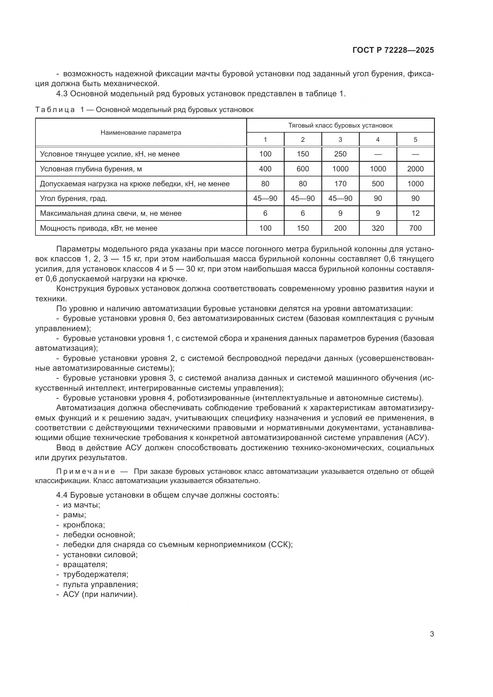 ГОСТ Р 72228-2025, страница 7