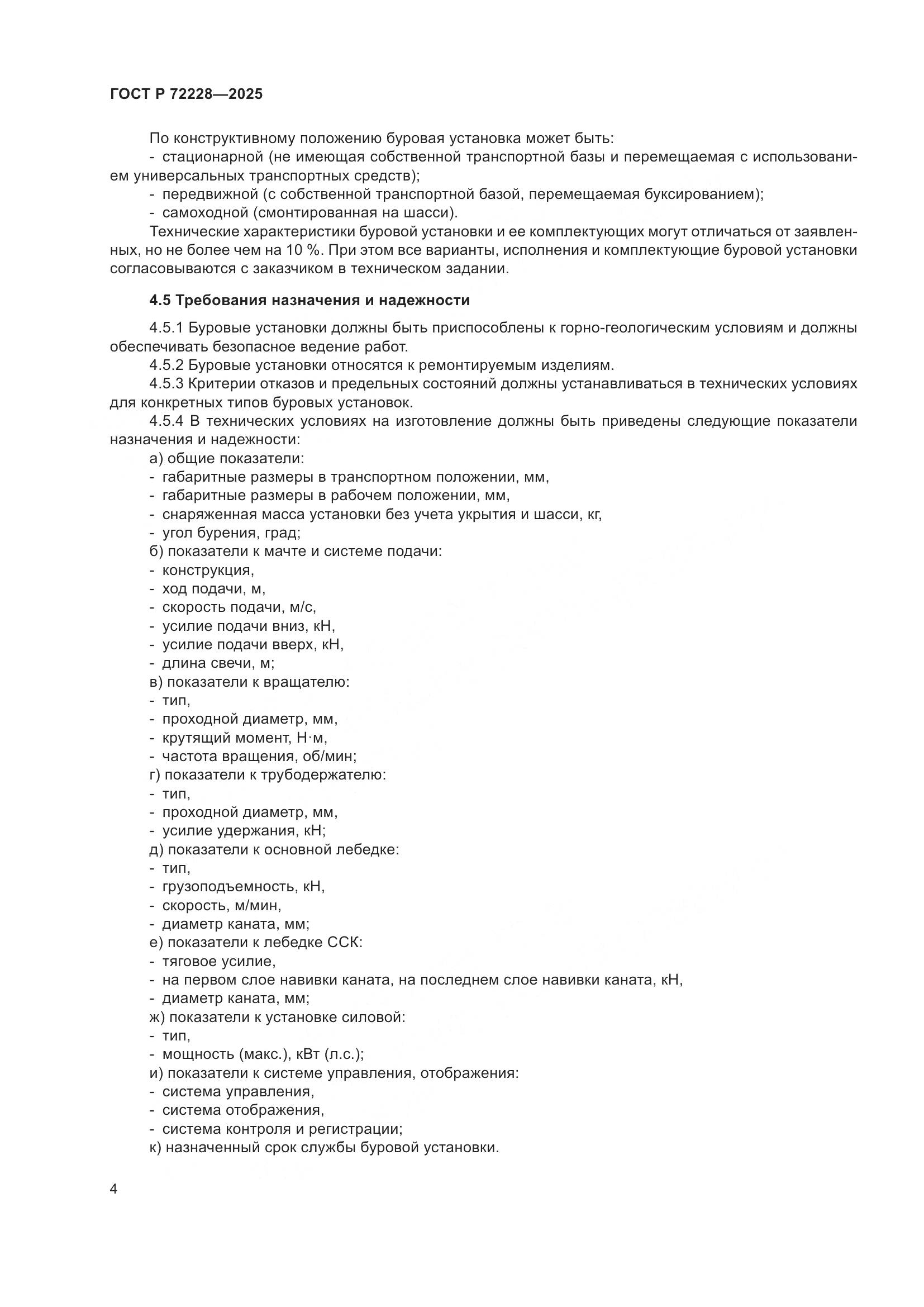 ГОСТ Р 72228-2025, страница 8