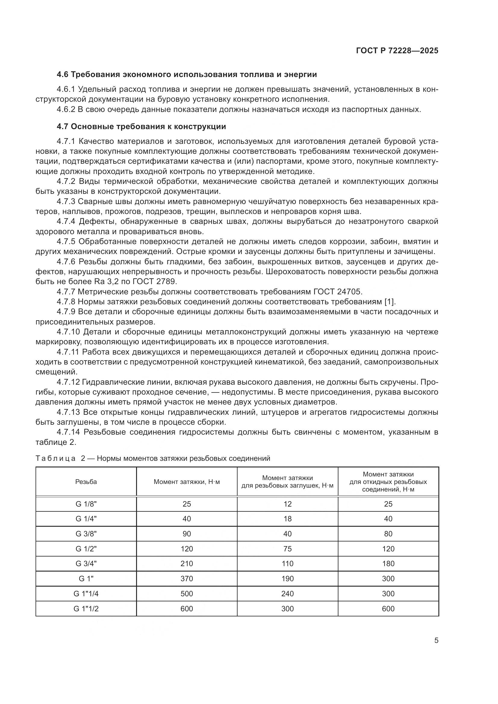 ГОСТ Р 72228-2025, страница 9