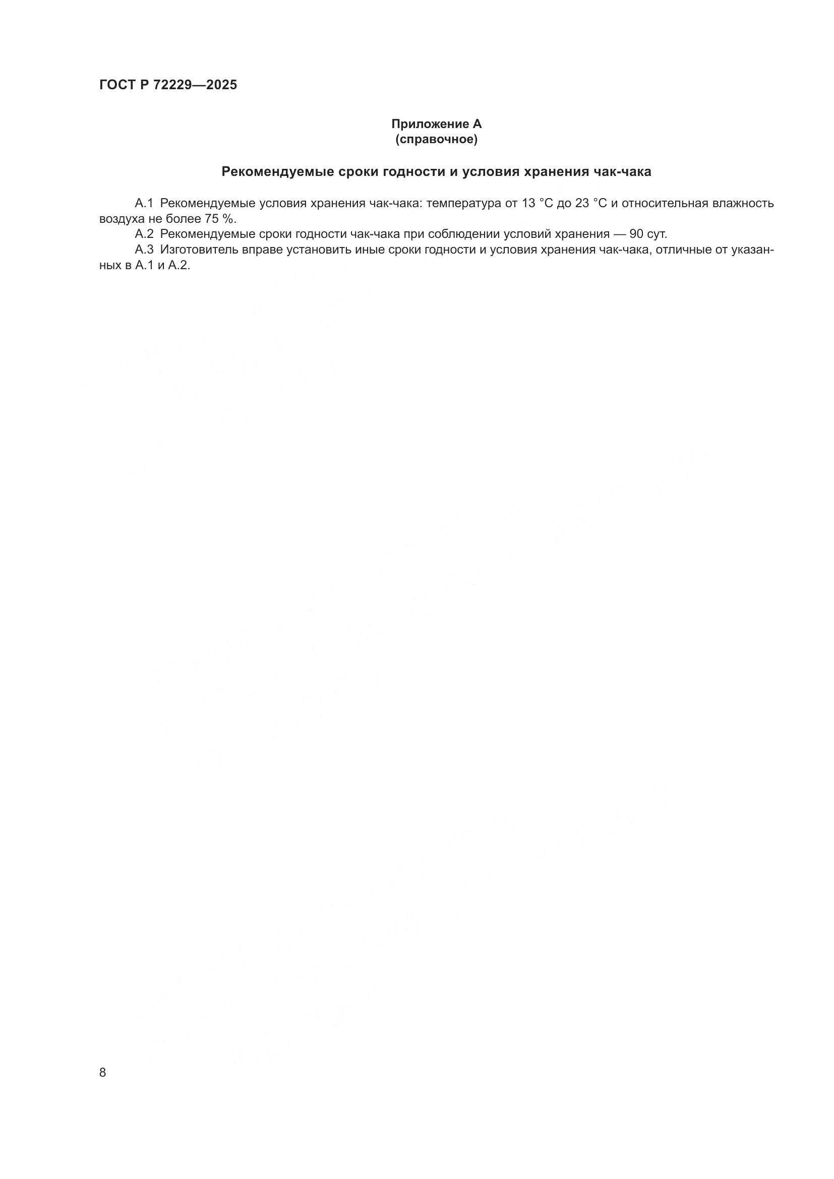 ГОСТ Р 72229-2025, страница 10