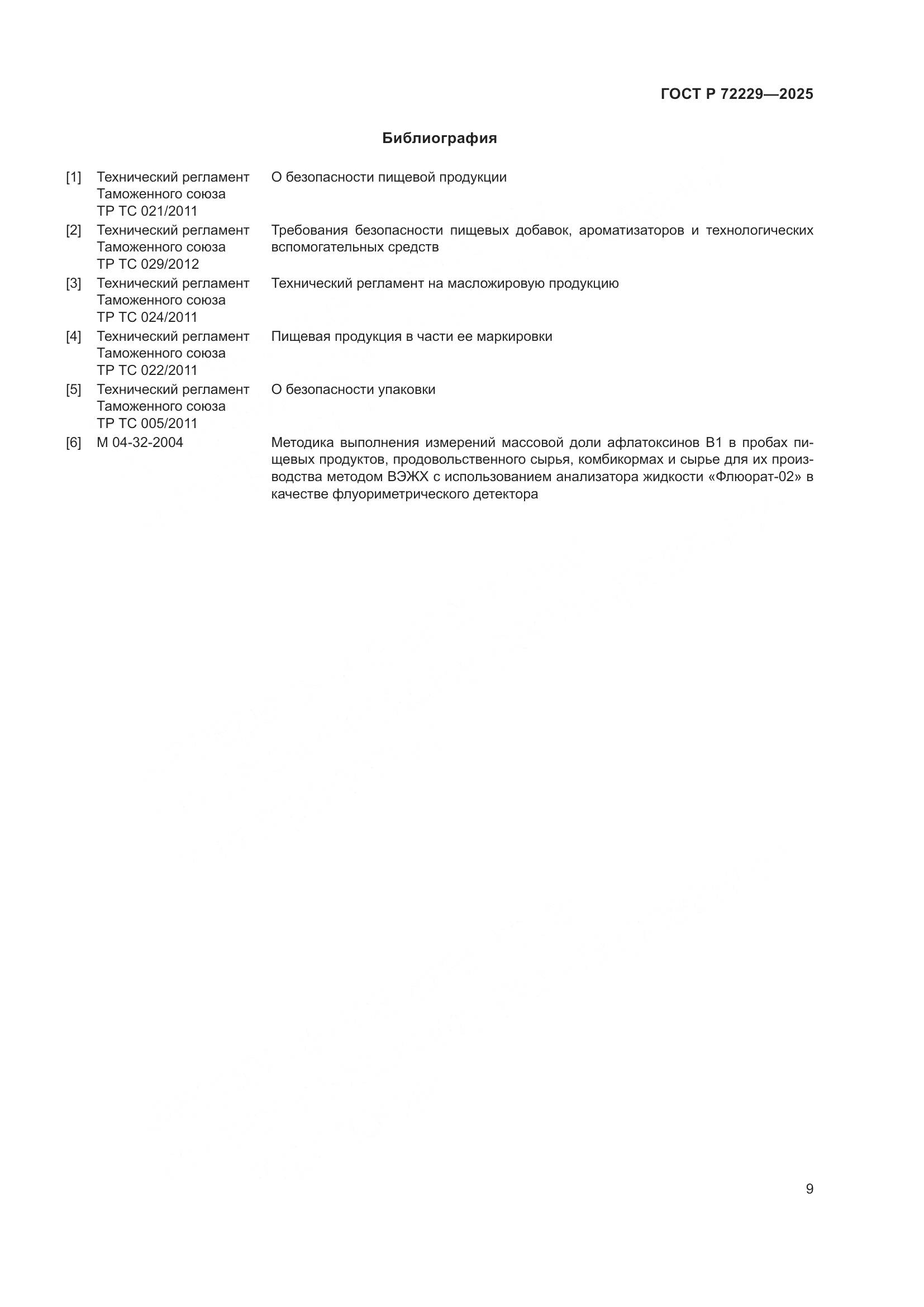 ГОСТ Р 72229-2025, страница 11