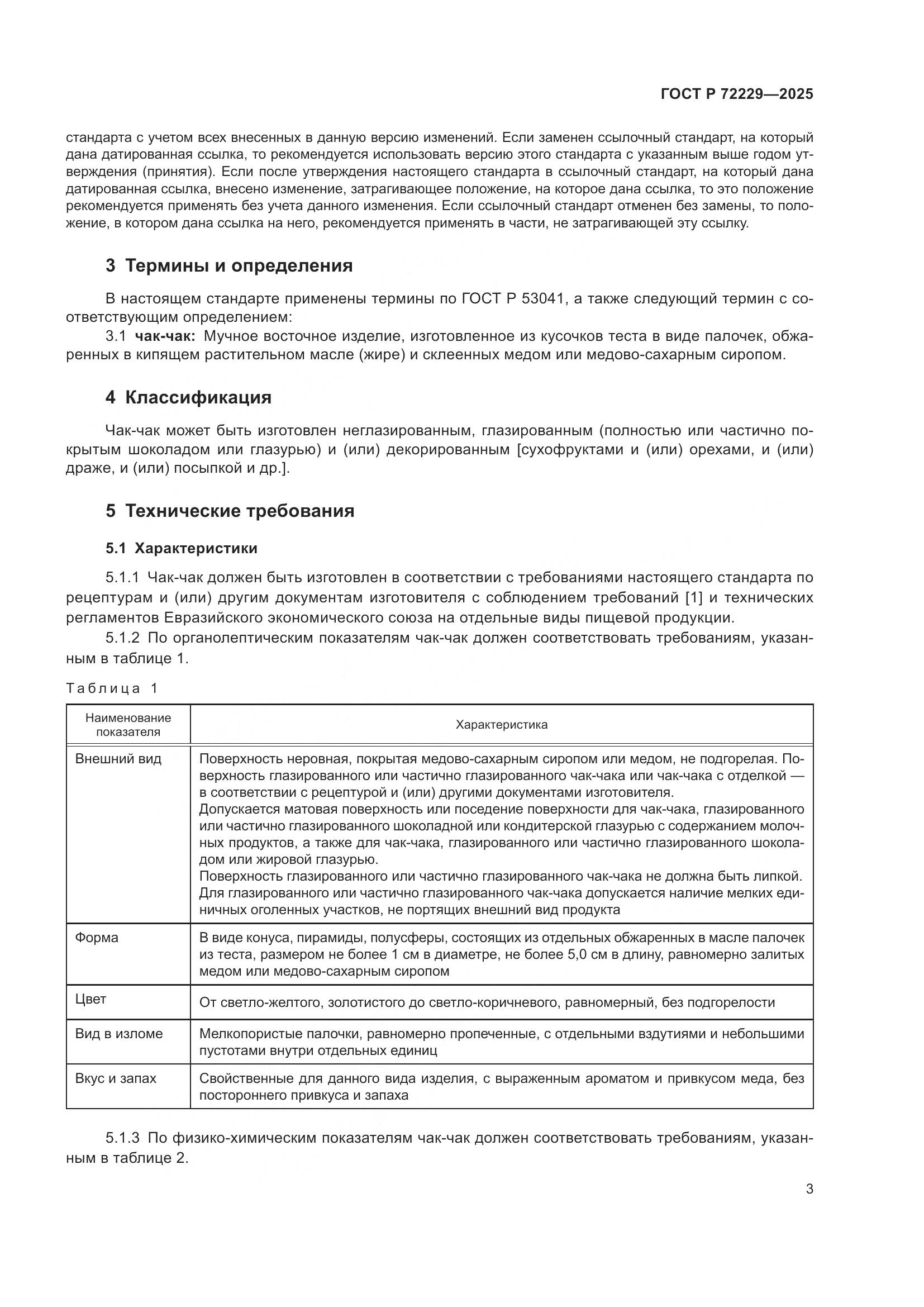 ГОСТ Р 72229-2025, страница 5