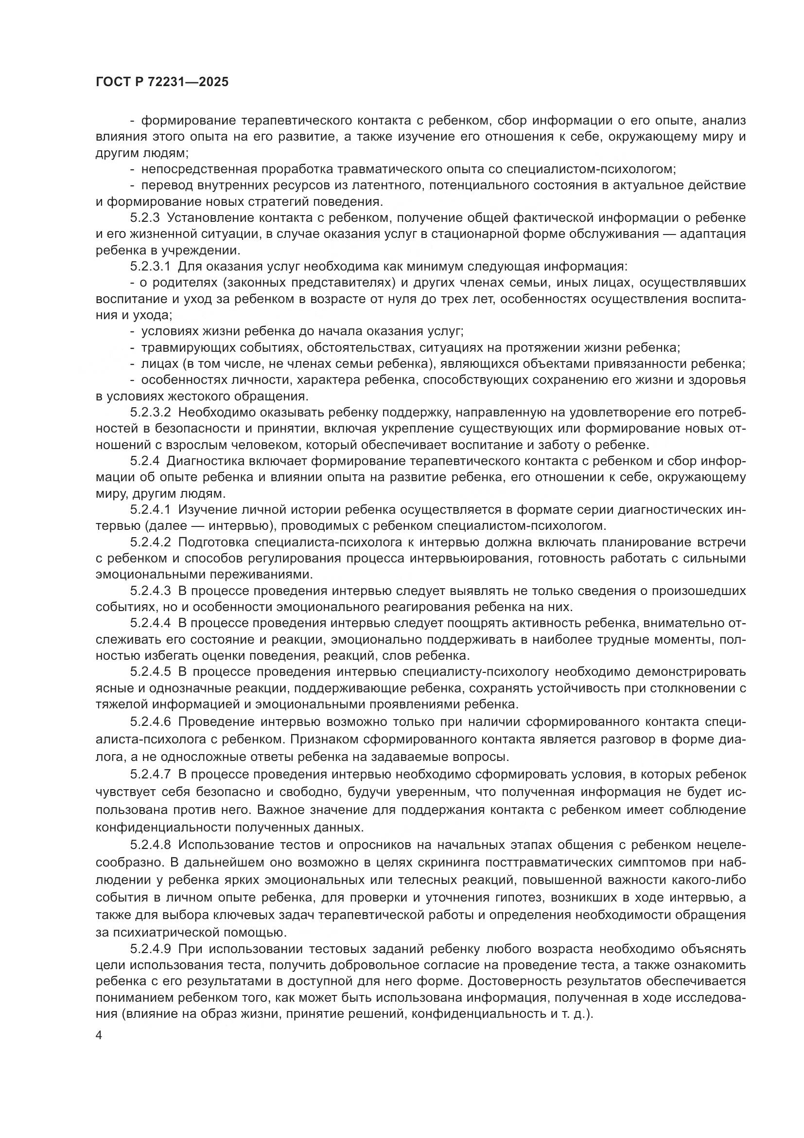 ГОСТ Р 72231-2025, страница 8