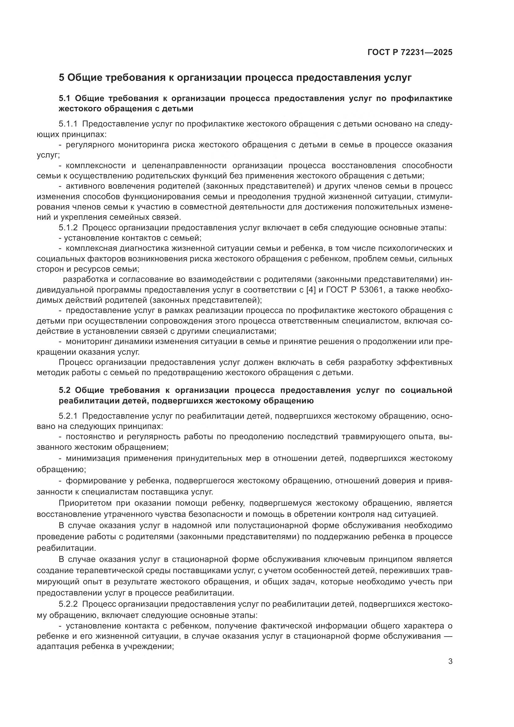 ГОСТ Р 72231-2025, страница 7