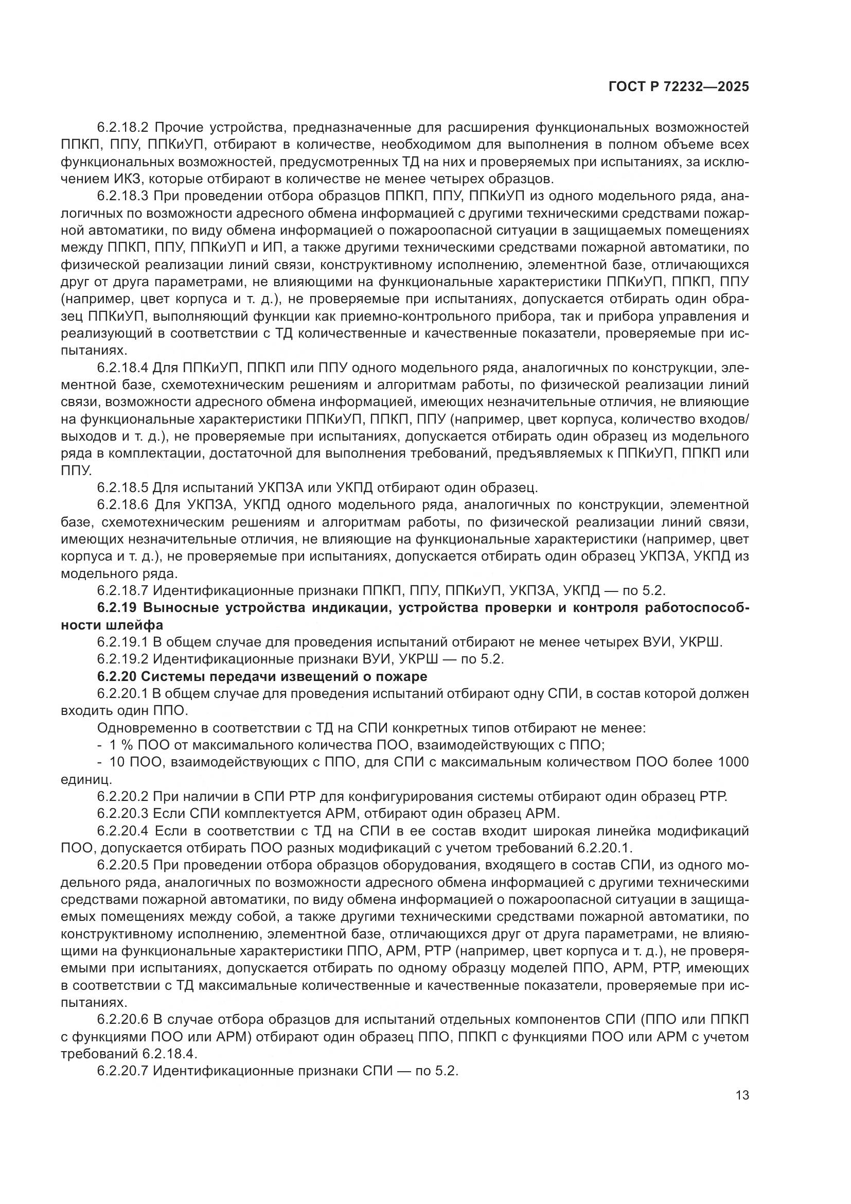 ГОСТ Р 72232-2025, страница 17