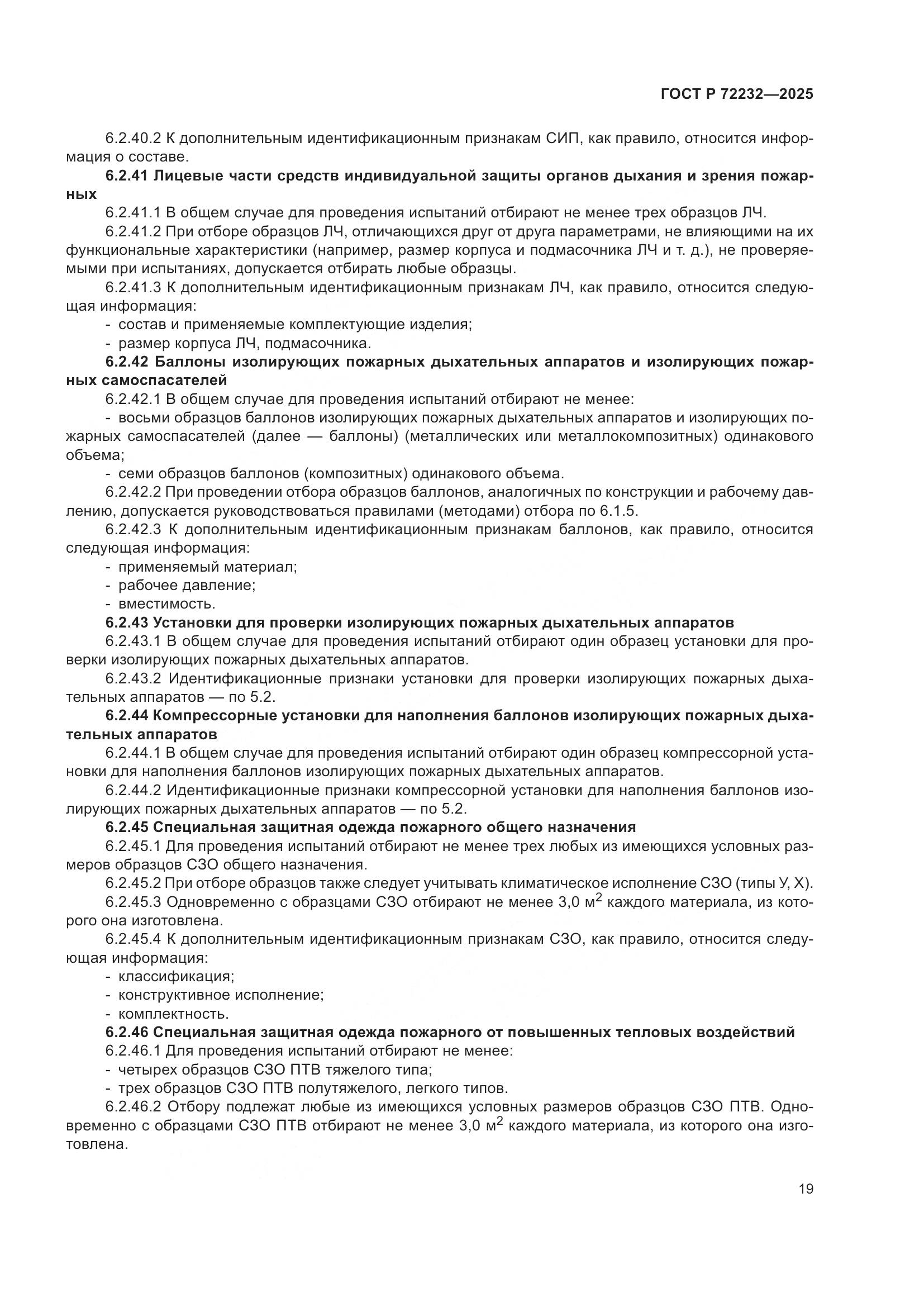 ГОСТ Р 72232-2025, страница 23