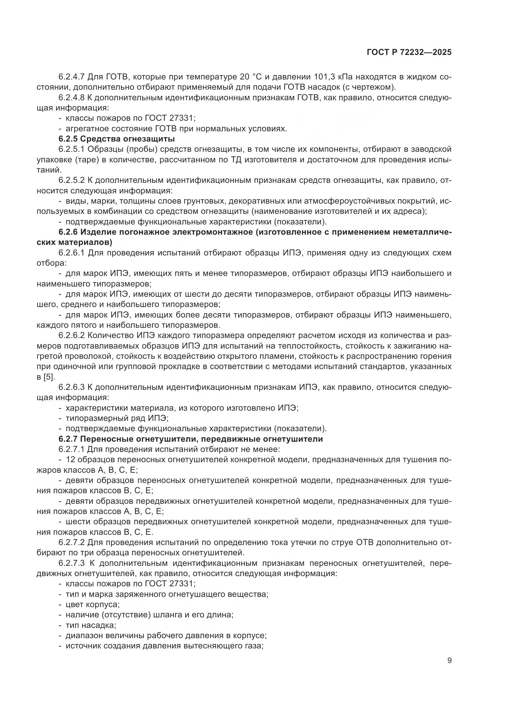 ГОСТ Р 72232-2025, страница 13