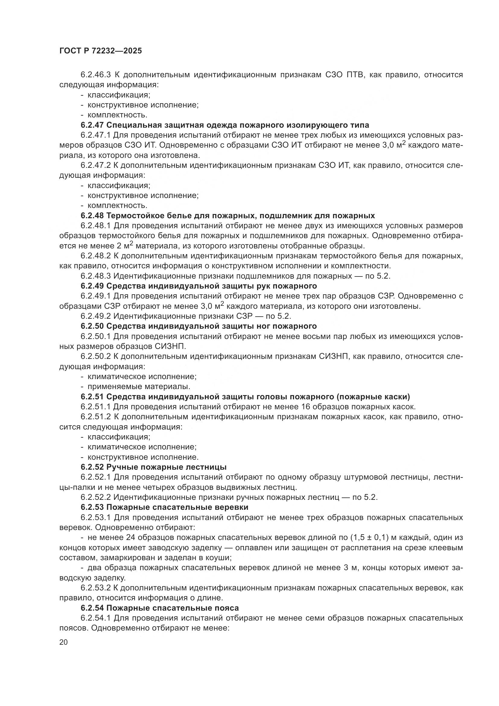 ГОСТ Р 72232-2025, страница 24