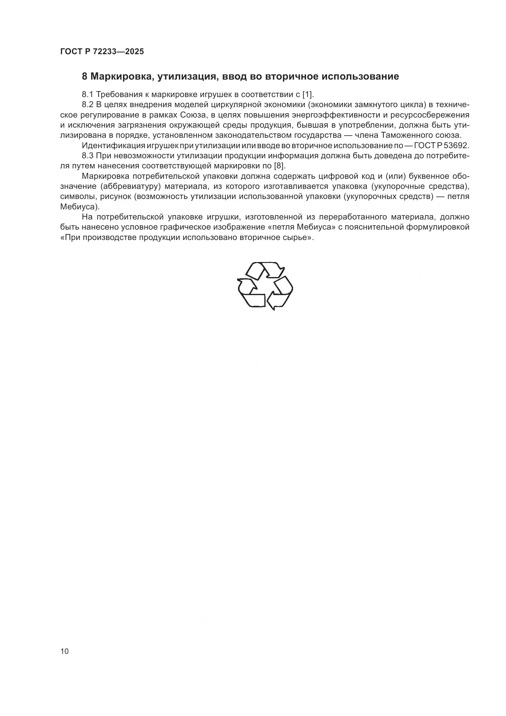 ГОСТ Р 72233-2025, страница 14