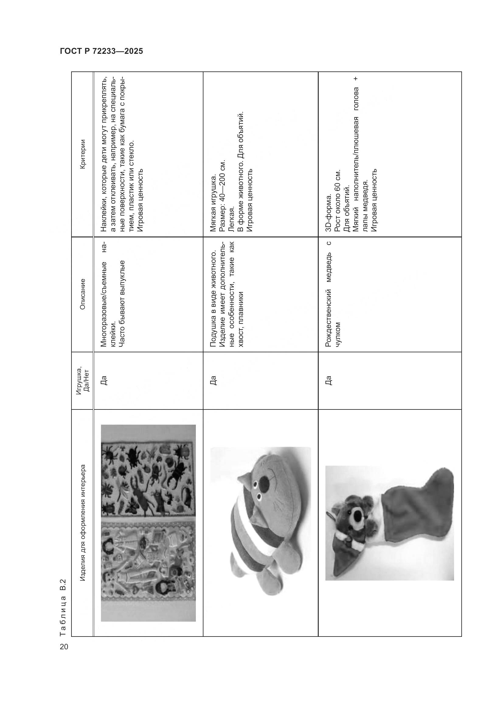 ГОСТ Р 72233-2025, страница 24