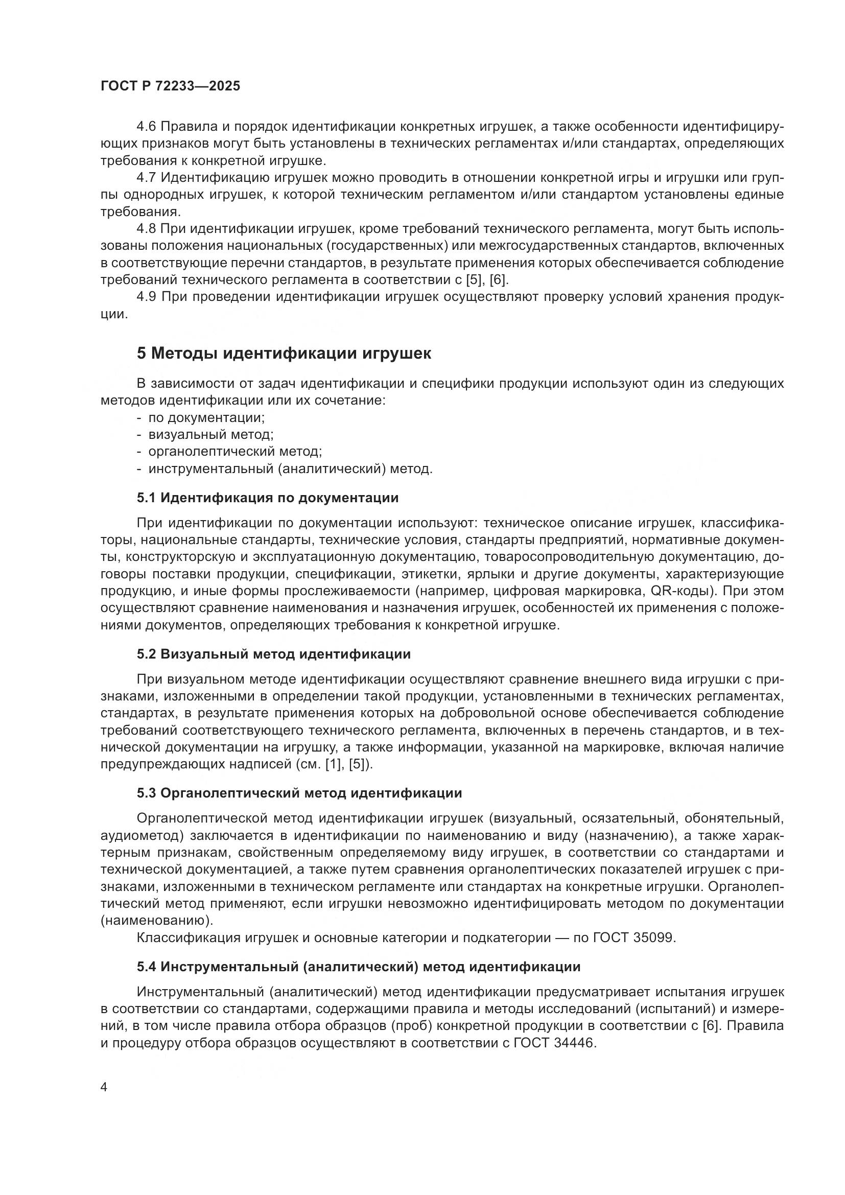 ГОСТ Р 72233-2025, страница 8