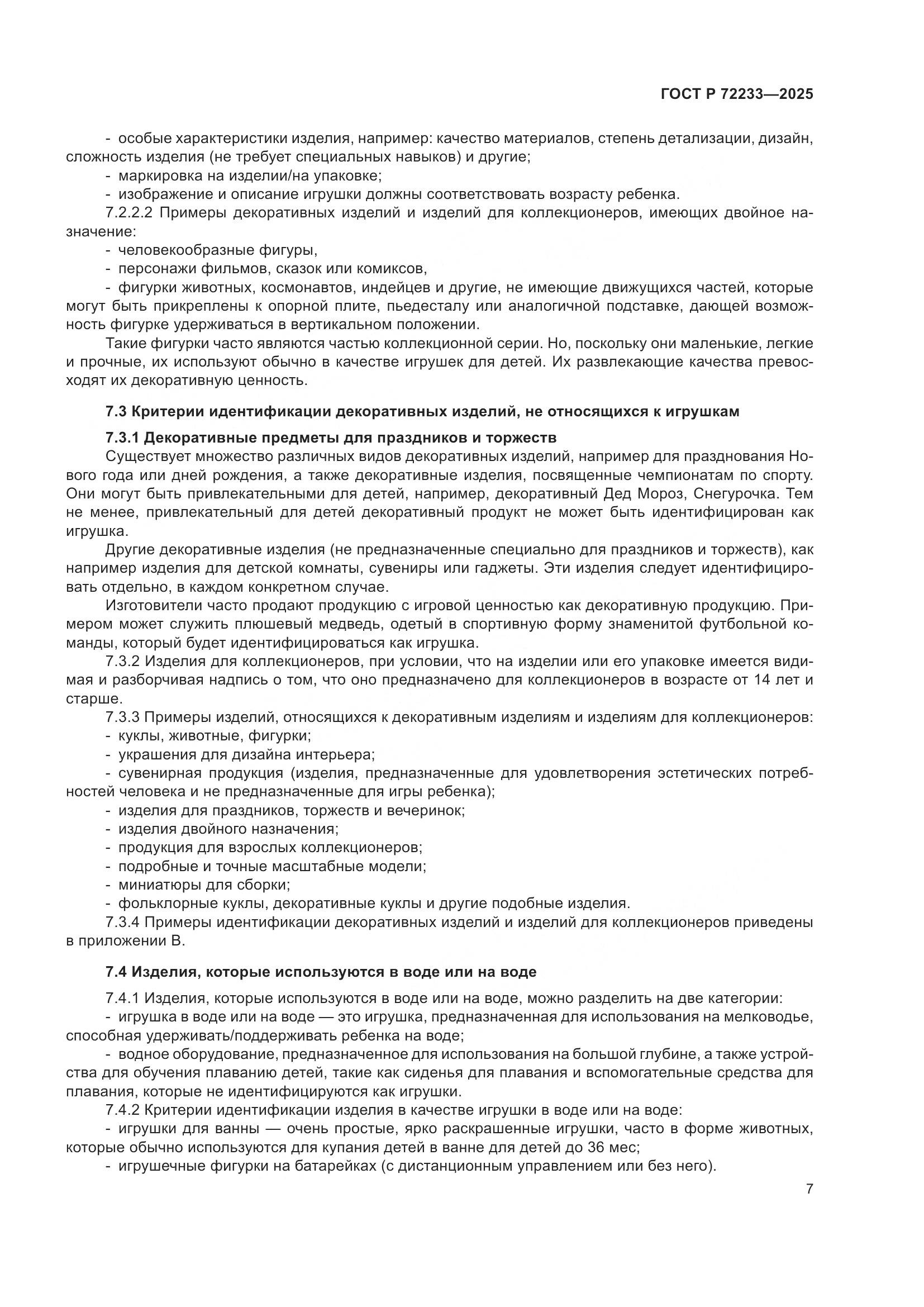 ГОСТ Р 72233-2025, страница 11