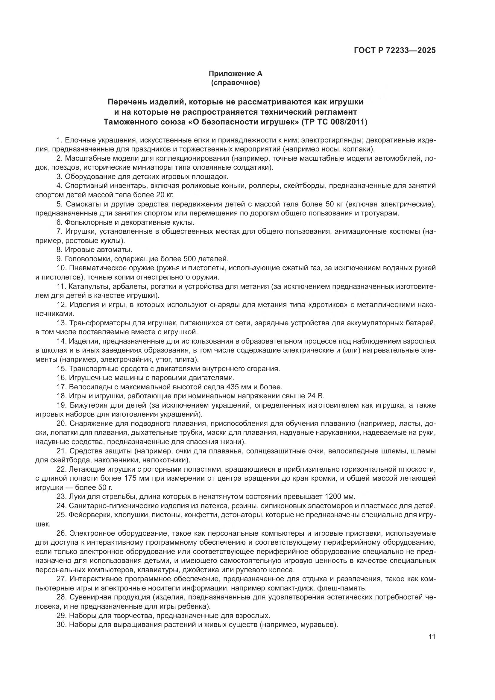 ГОСТ Р 72233-2025, страница 15