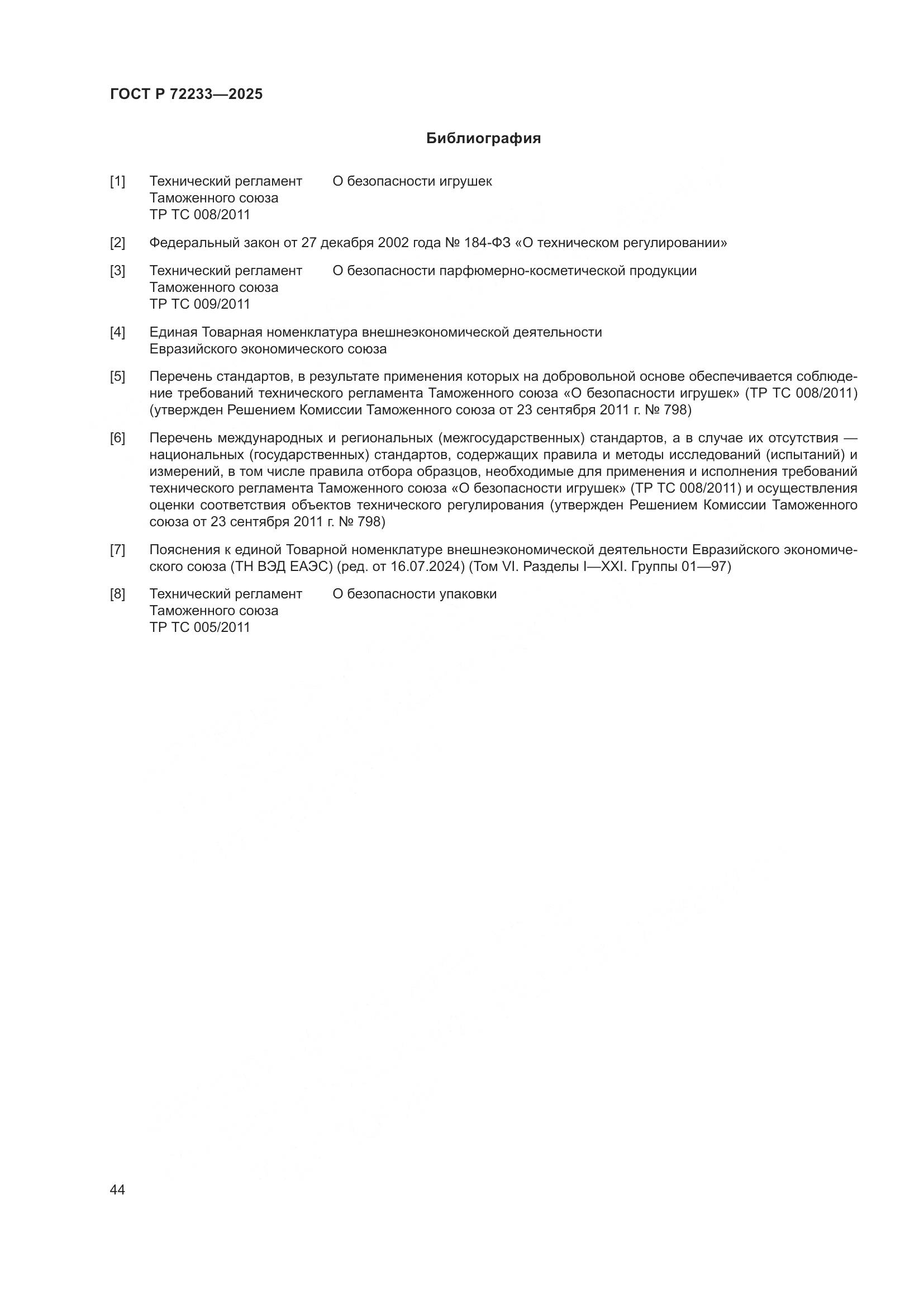 ГОСТ Р 72233-2025, страница 48