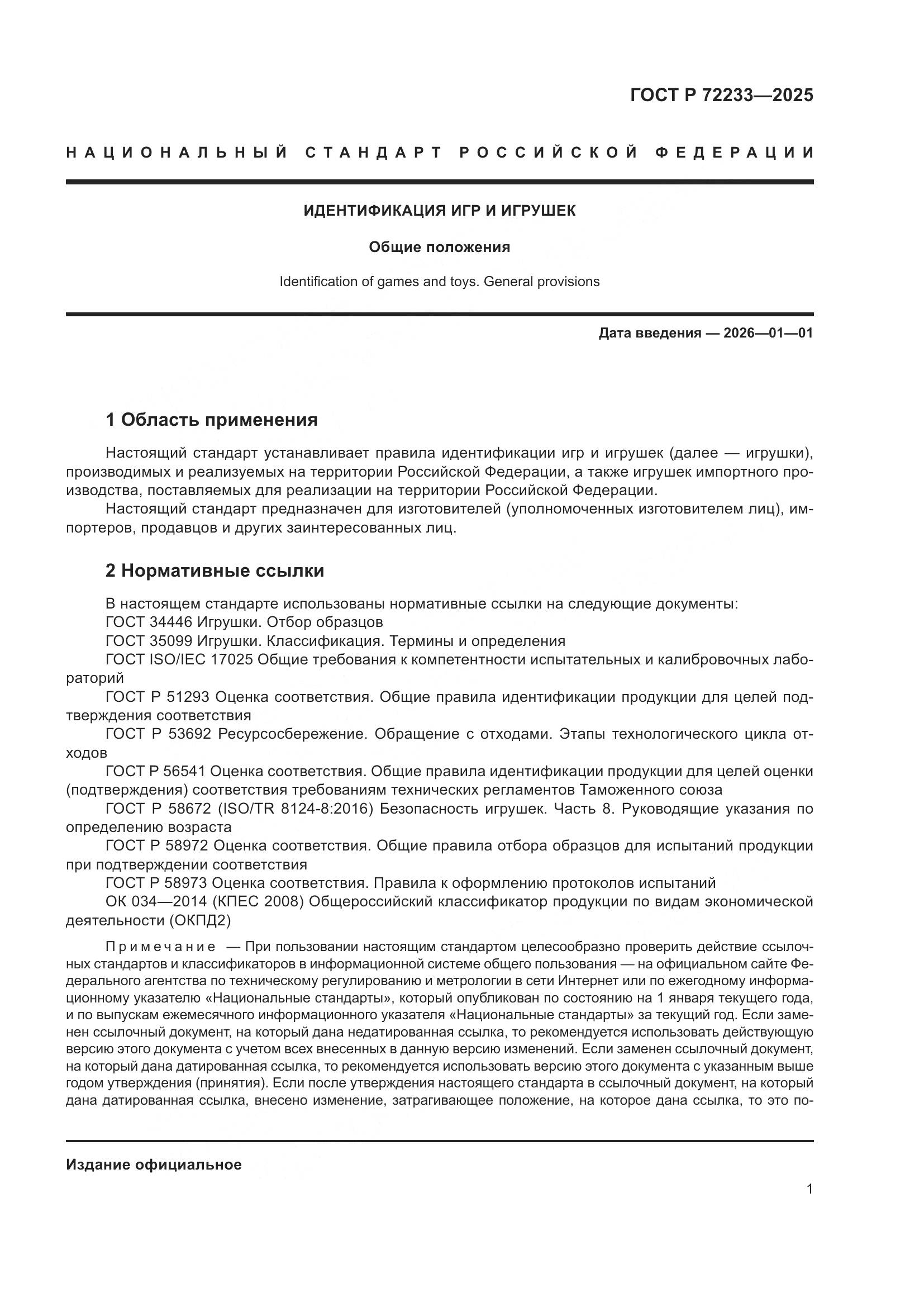 ГОСТ Р 72233-2025, страница 5