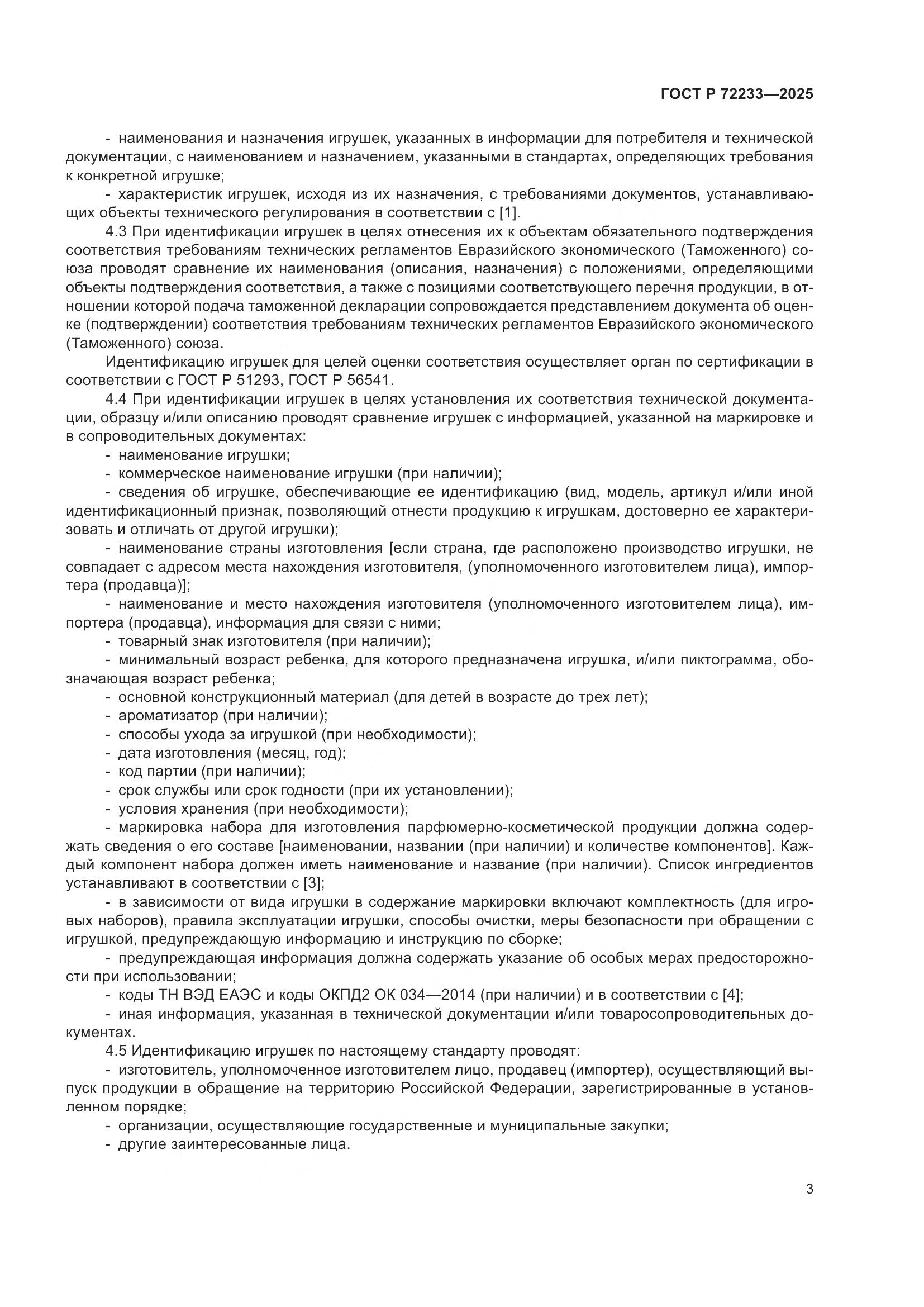 ГОСТ Р 72233-2025, страница 7