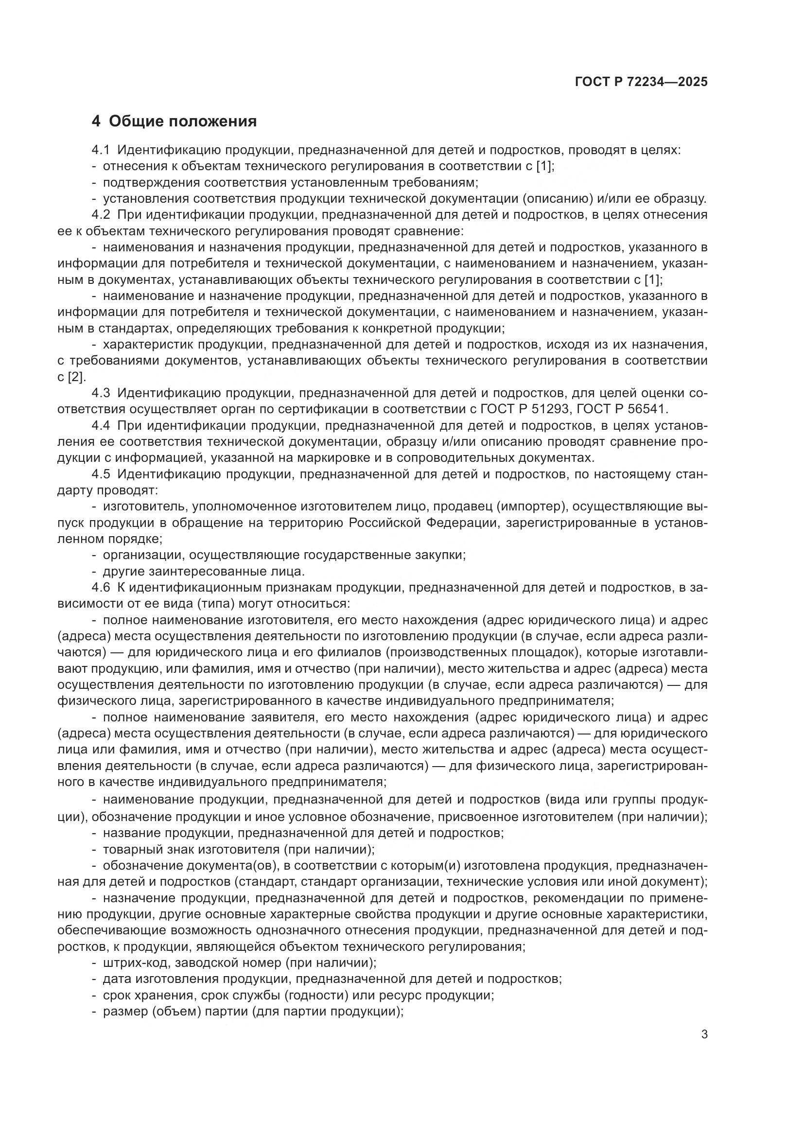 ГОСТ Р 72234-2025, страница 5