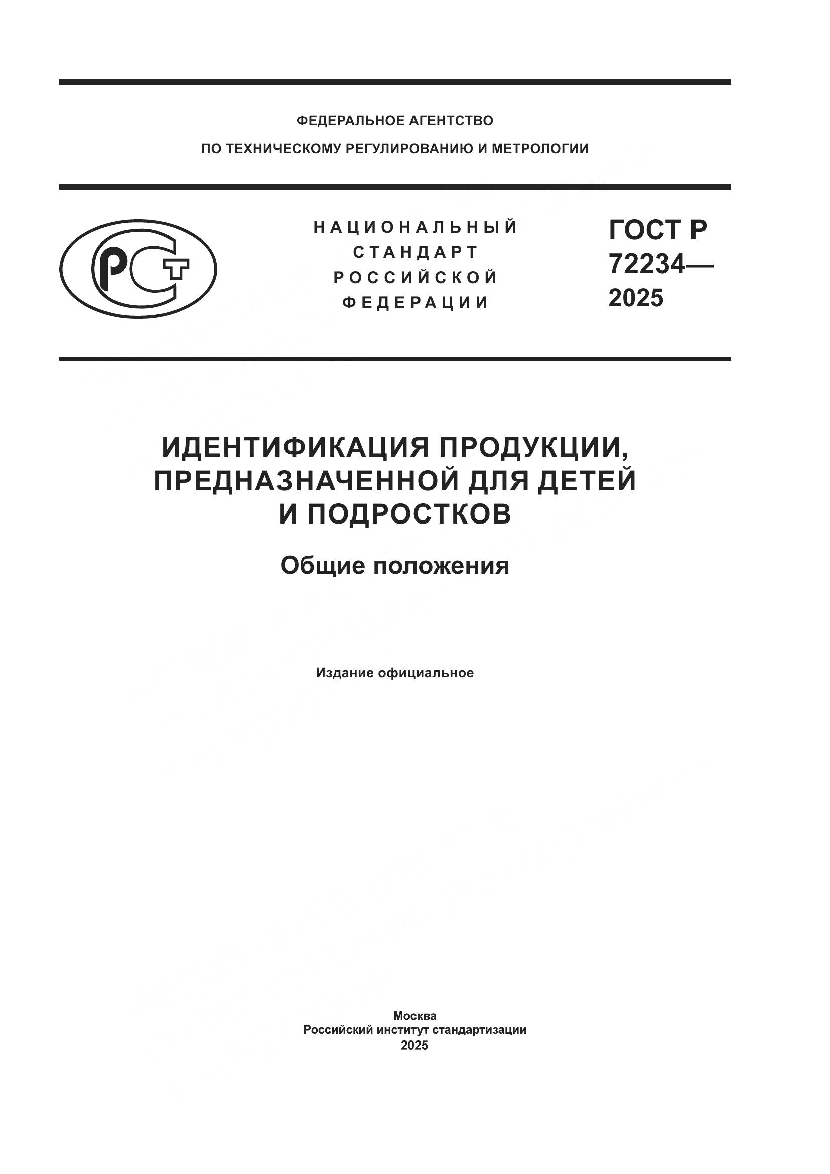 ГОСТ Р 72234-2025, страница 1