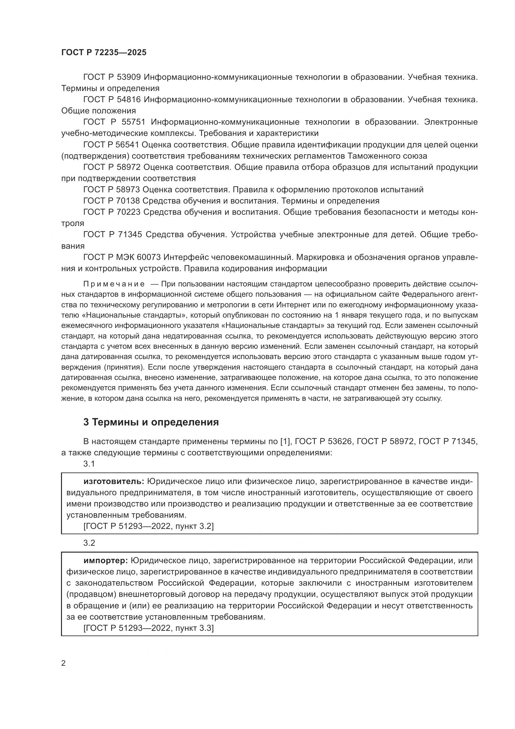 ГОСТ Р 72235-2025, страница 4