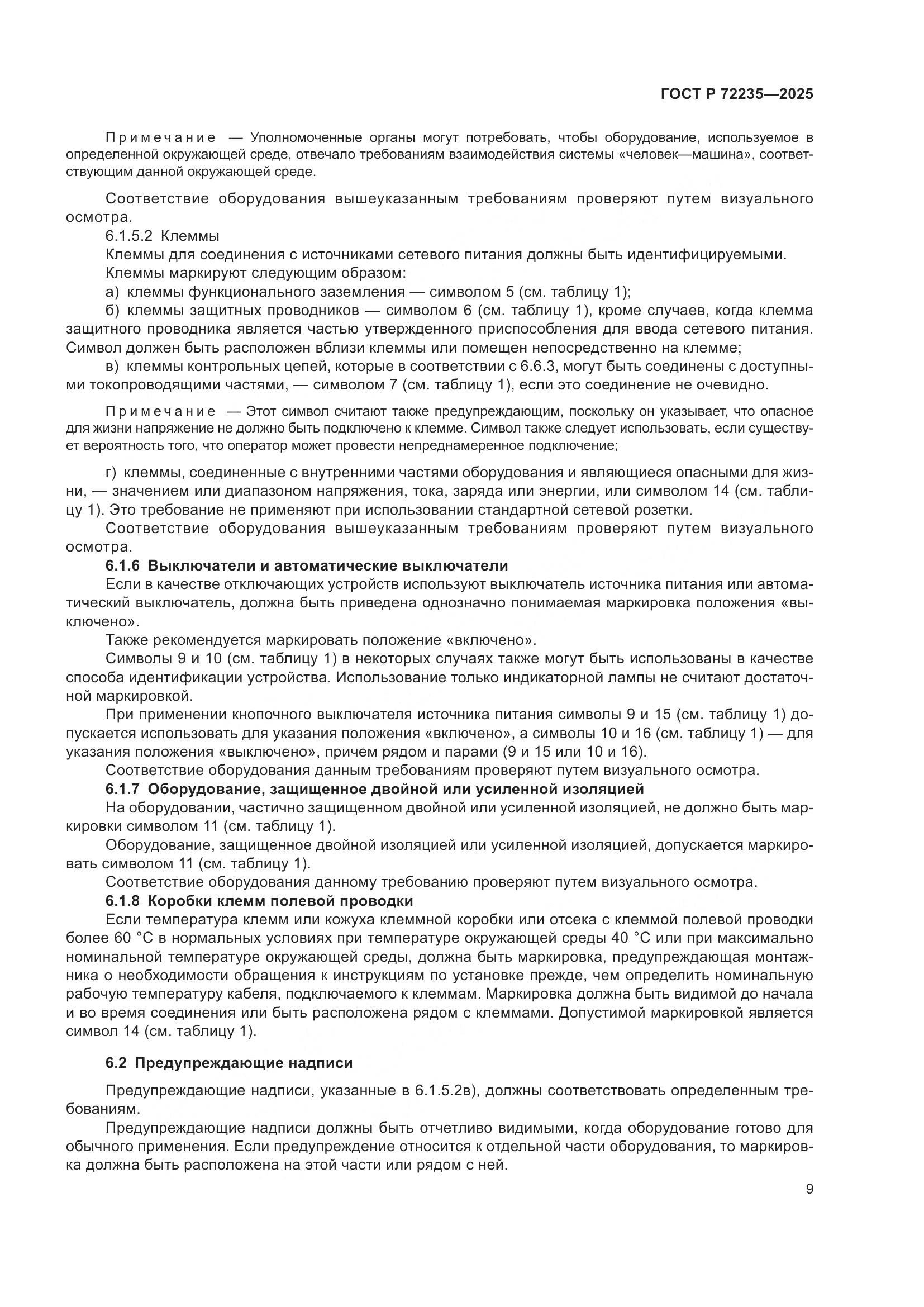 ГОСТ Р 72235-2025, страница 11