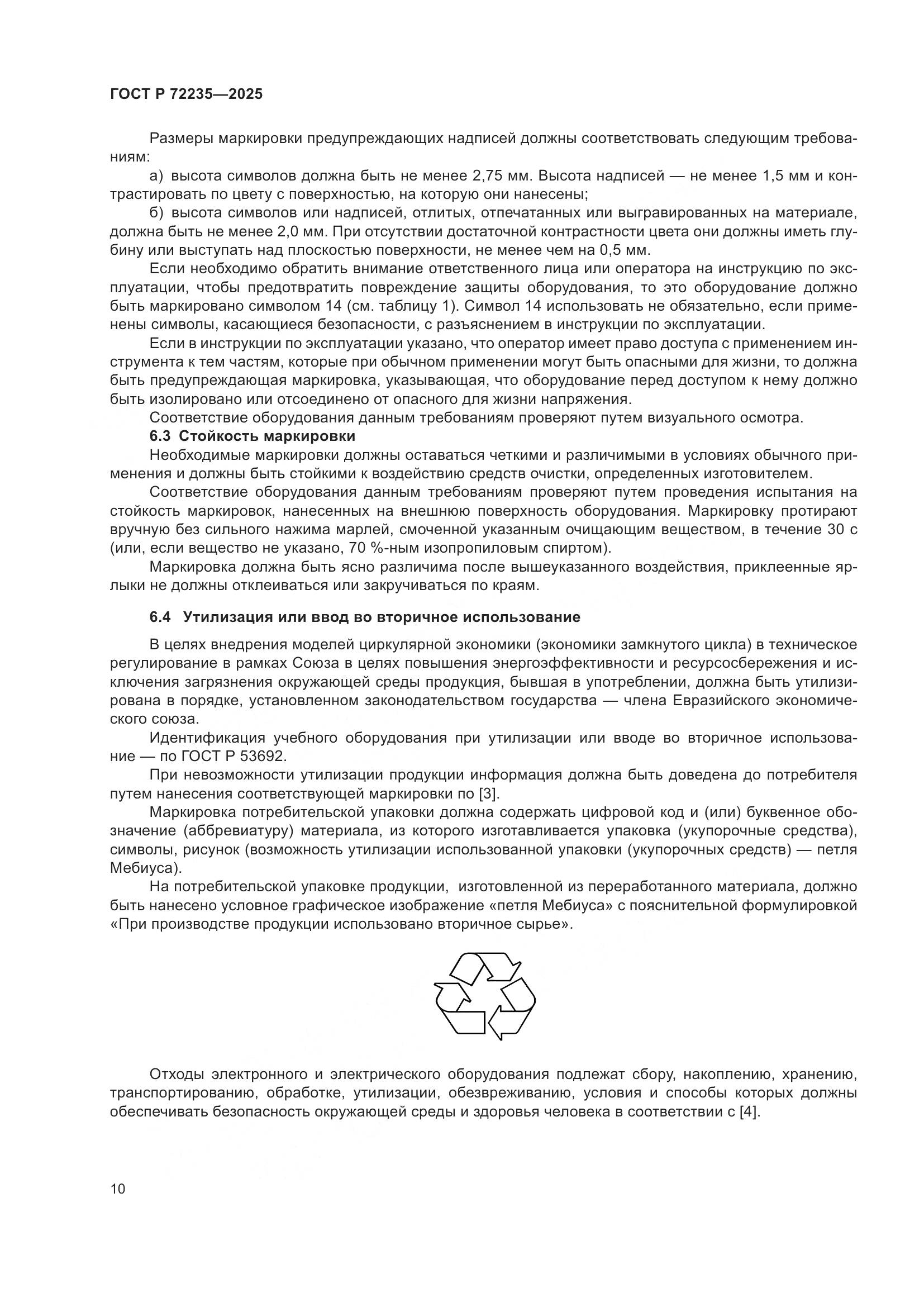 ГОСТ Р 72235-2025, страница 12