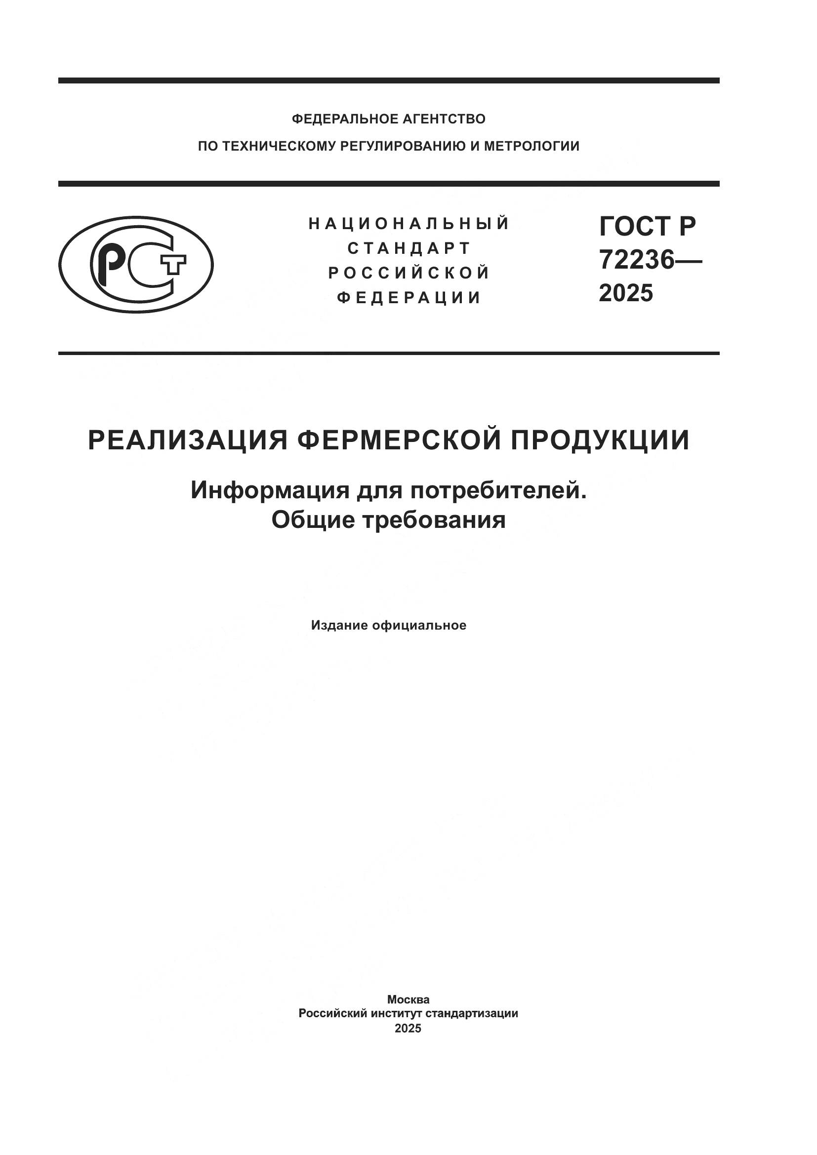 ГОСТ Р 72236-2025, страница 1
