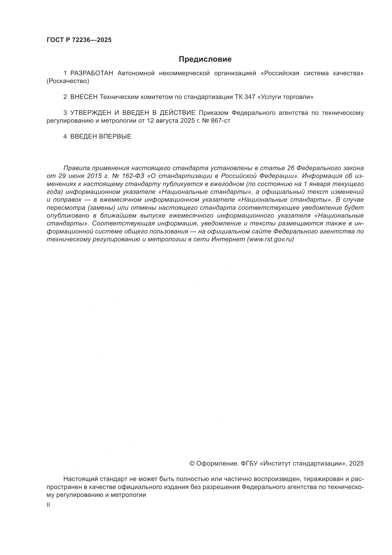 ГОСТ Р 72236-2025, страница 2