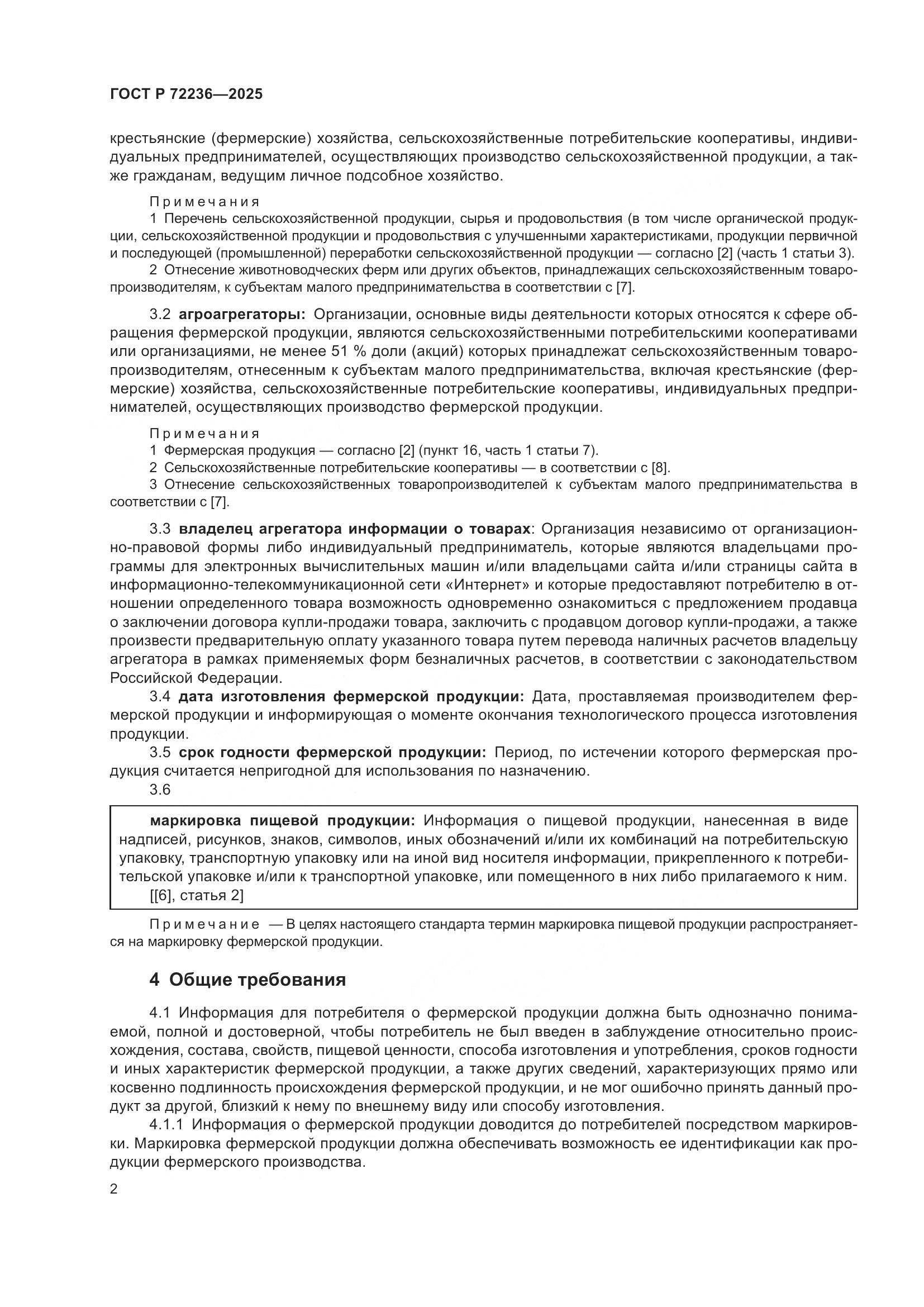 ГОСТ Р 72236-2025, страница 4