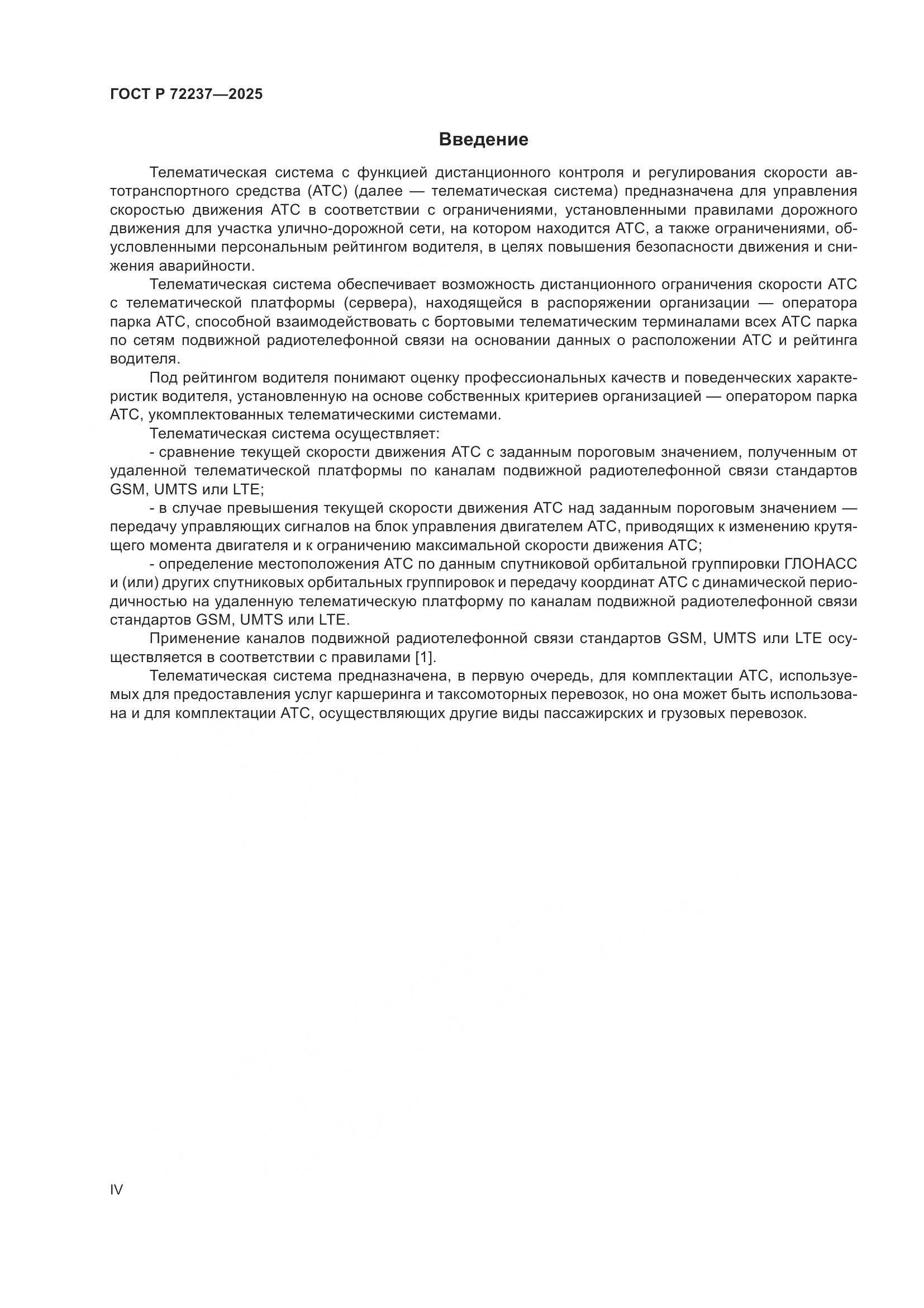 ГОСТ Р 72237-2025, страница 4