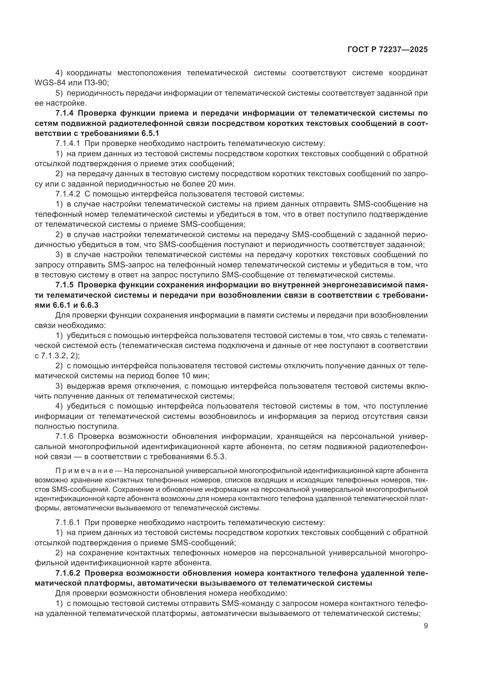 ГОСТ Р 72237-2025, страница 13