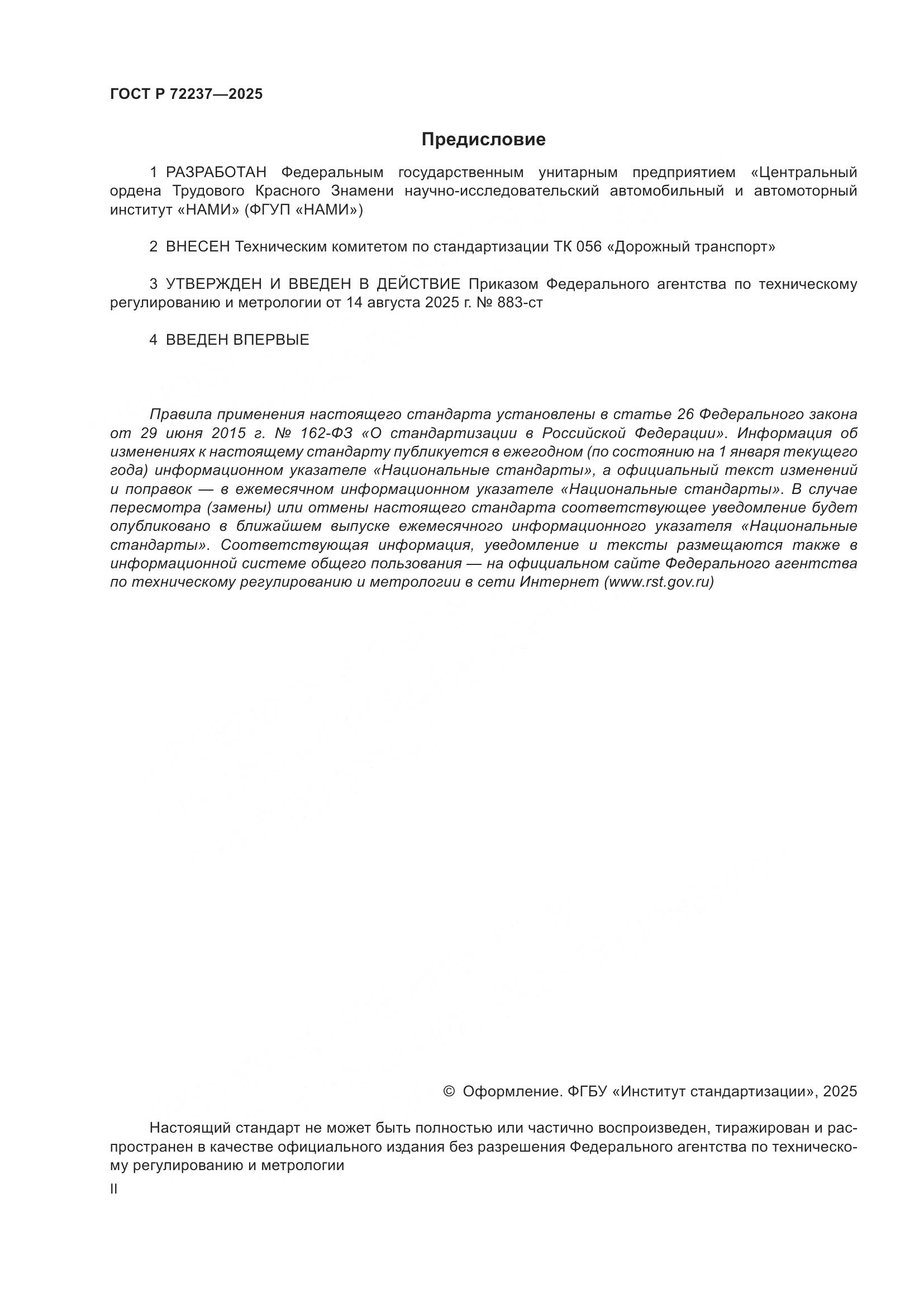 ГОСТ Р 72237-2025, страница 2