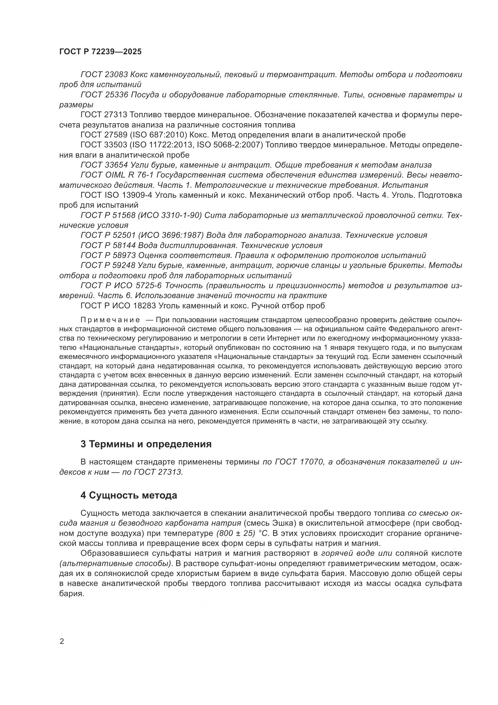 ГОСТ Р 72239-2025, страница 6