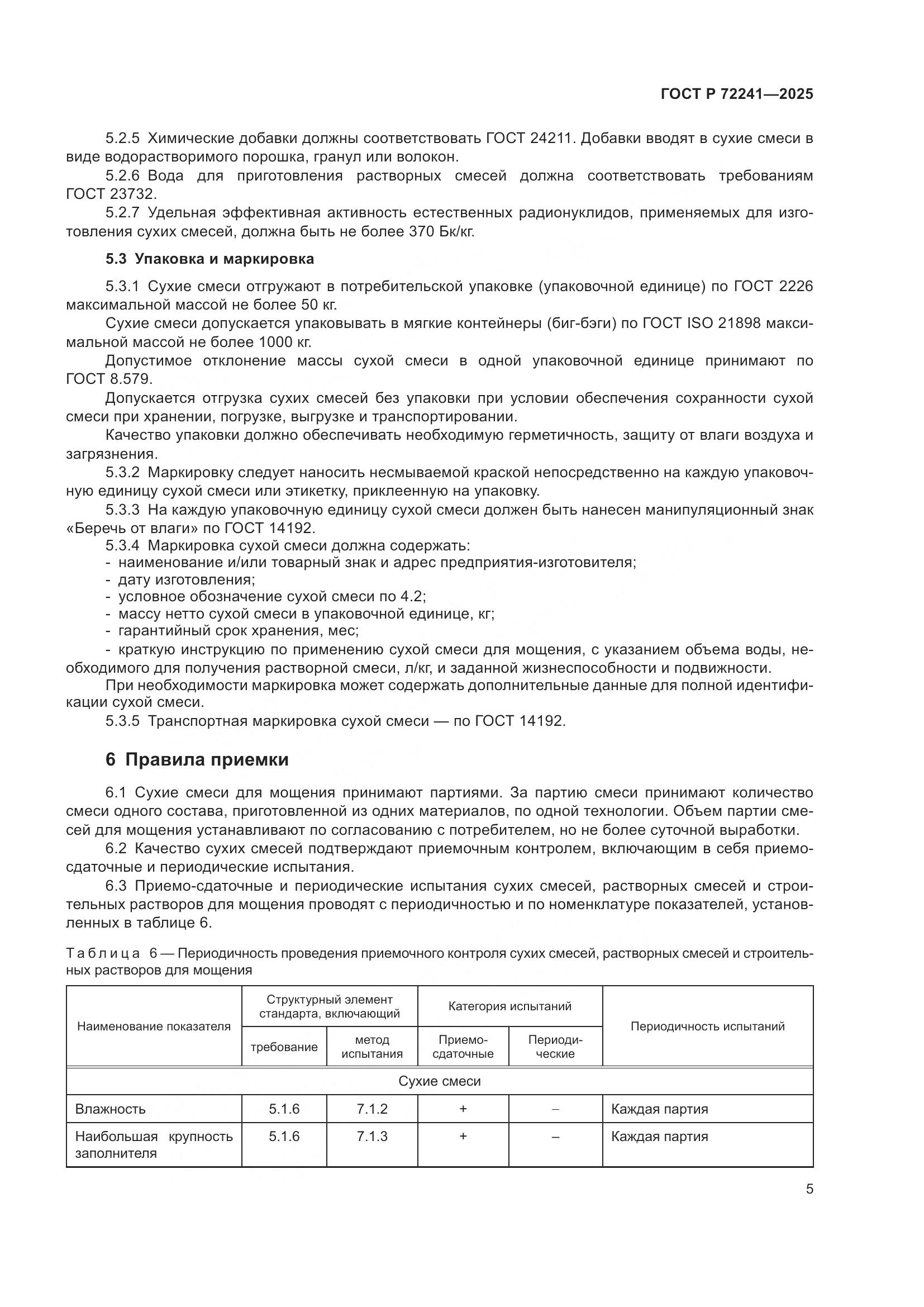 ГОСТ Р 72241-2025, страница 7