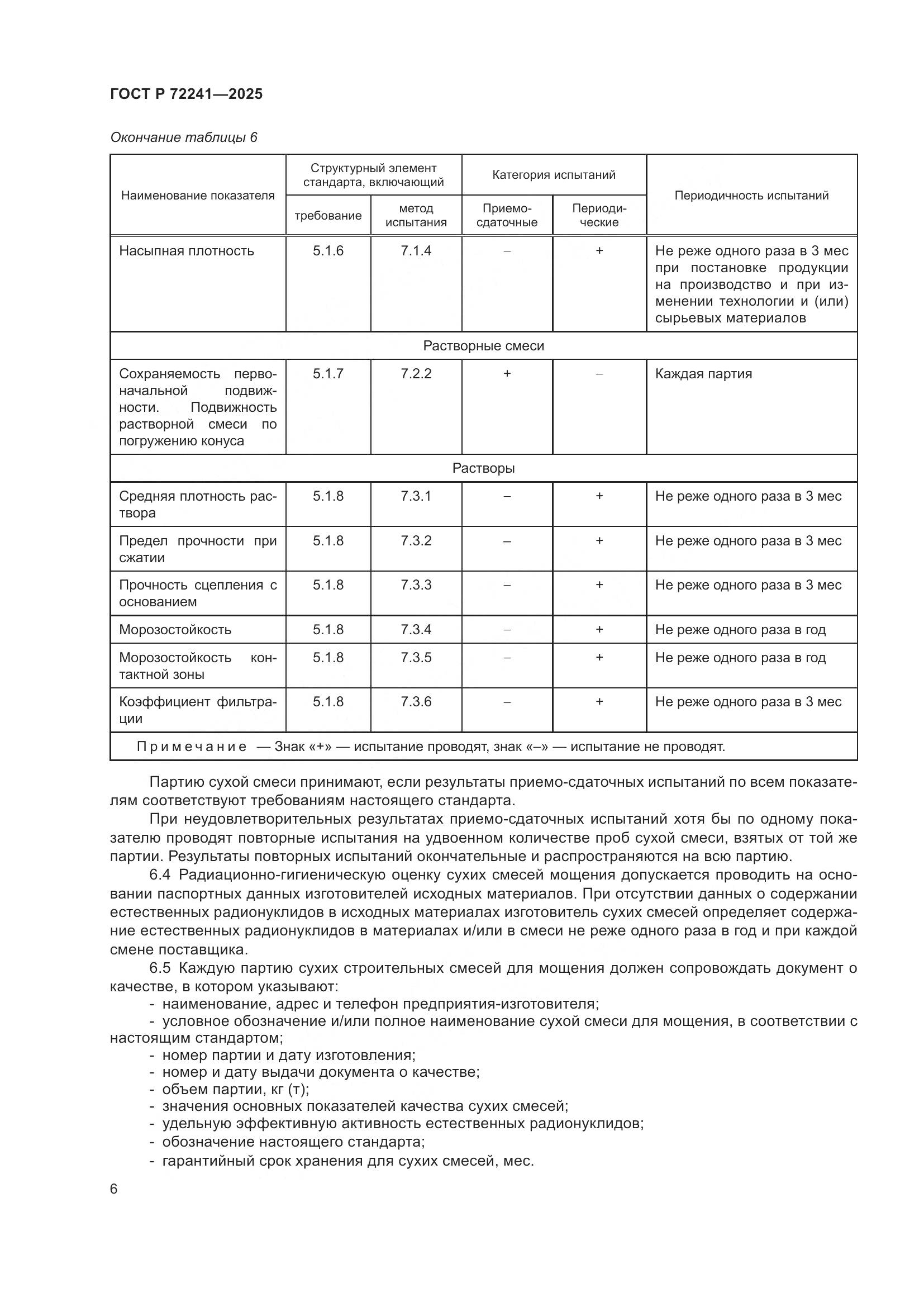 ГОСТ Р 72241-2025, страница 8