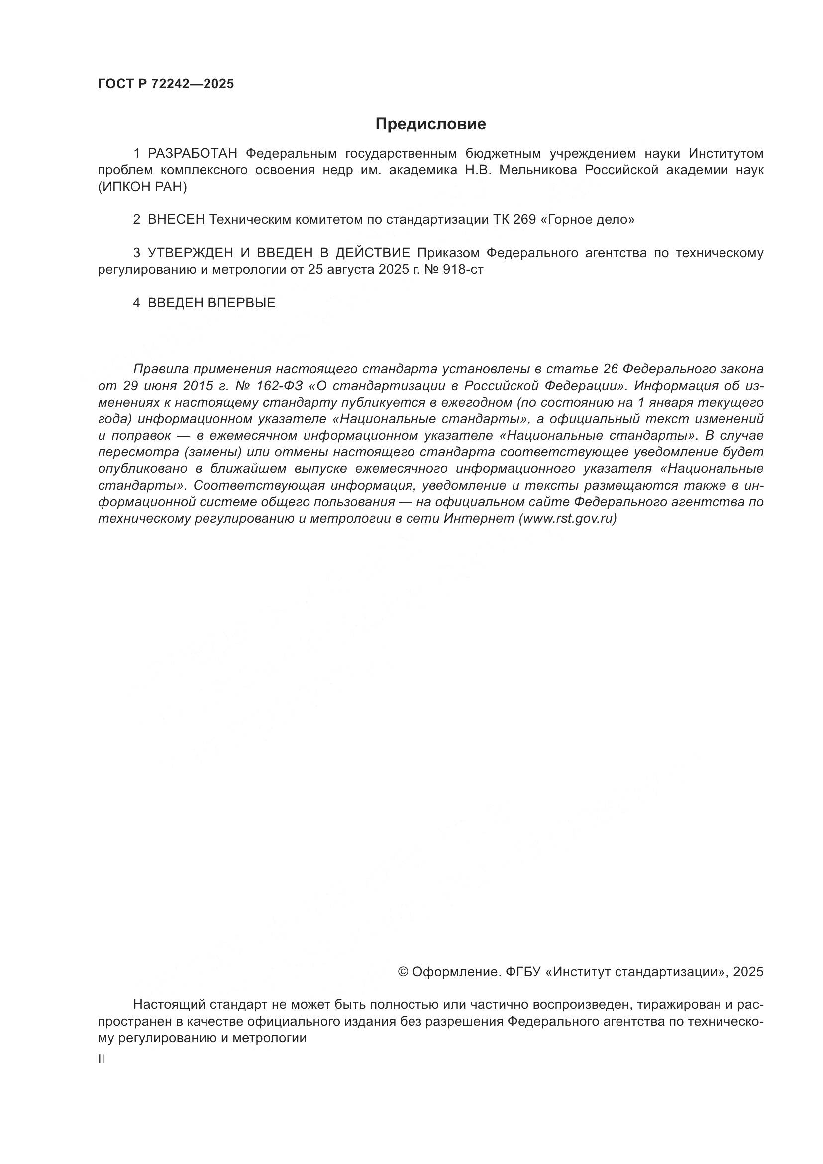 ГОСТ Р 72242-2025, страница 2