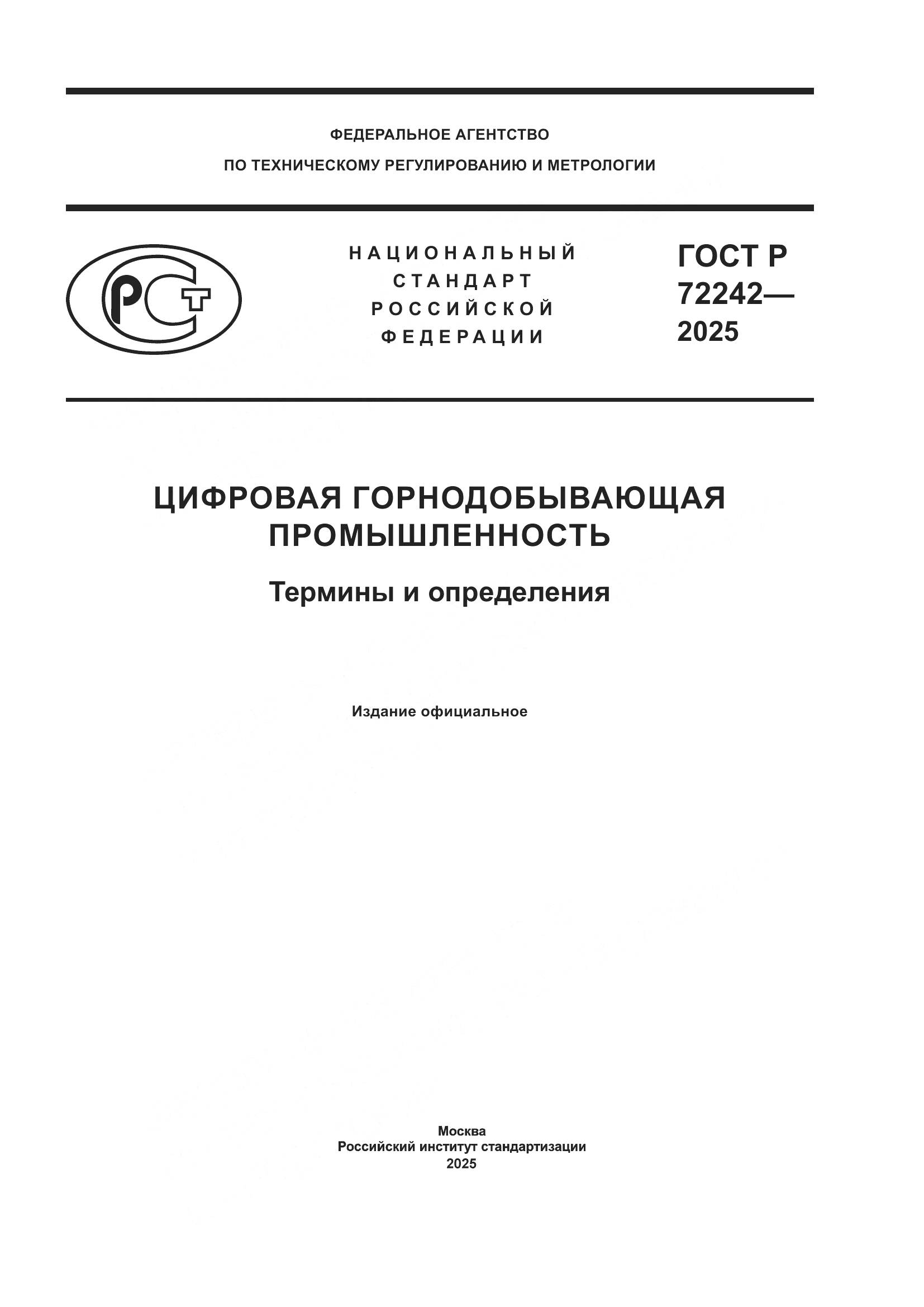 ГОСТ Р 72242-2025, страница 1