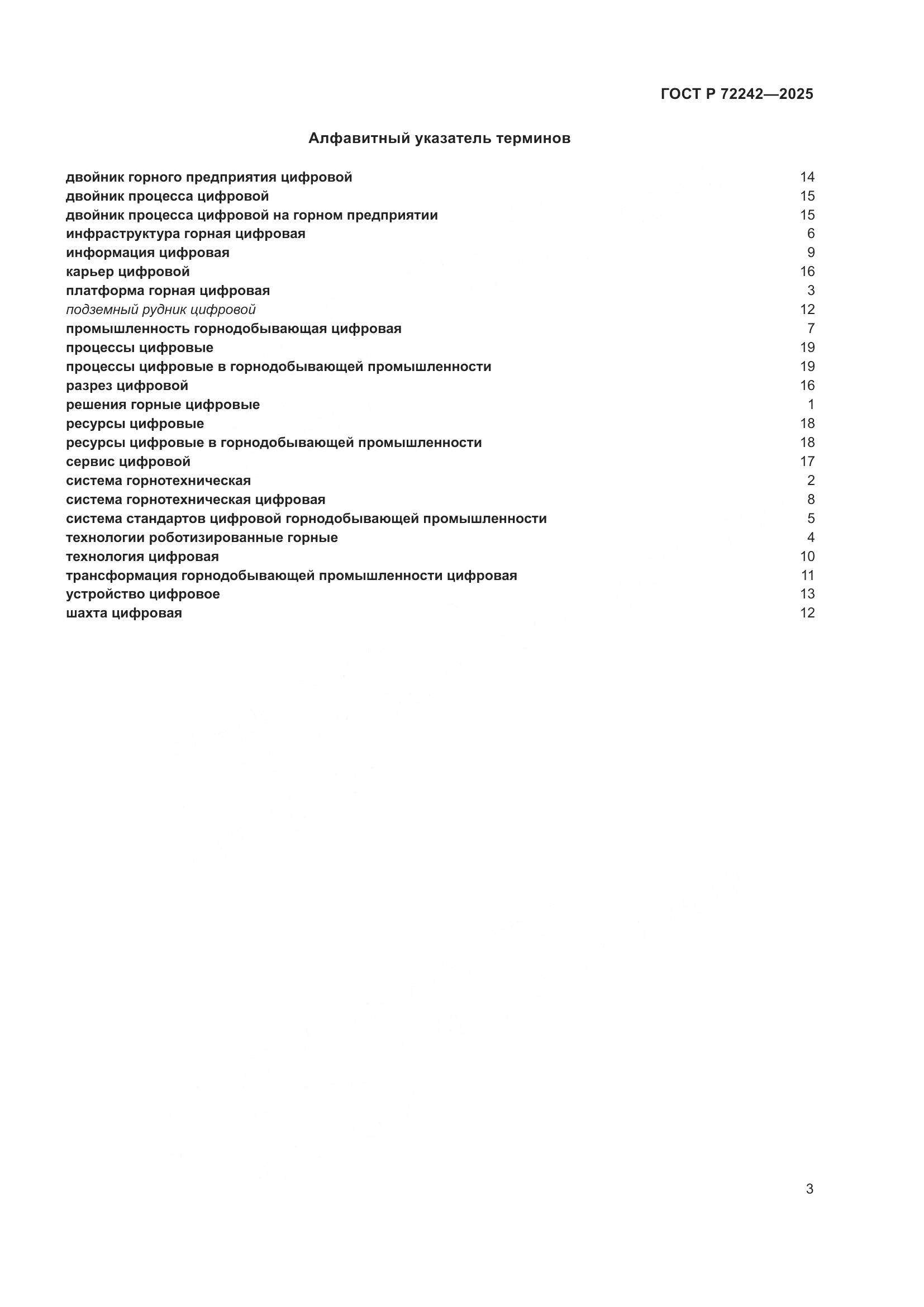 ГОСТ Р 72242-2025, страница 7