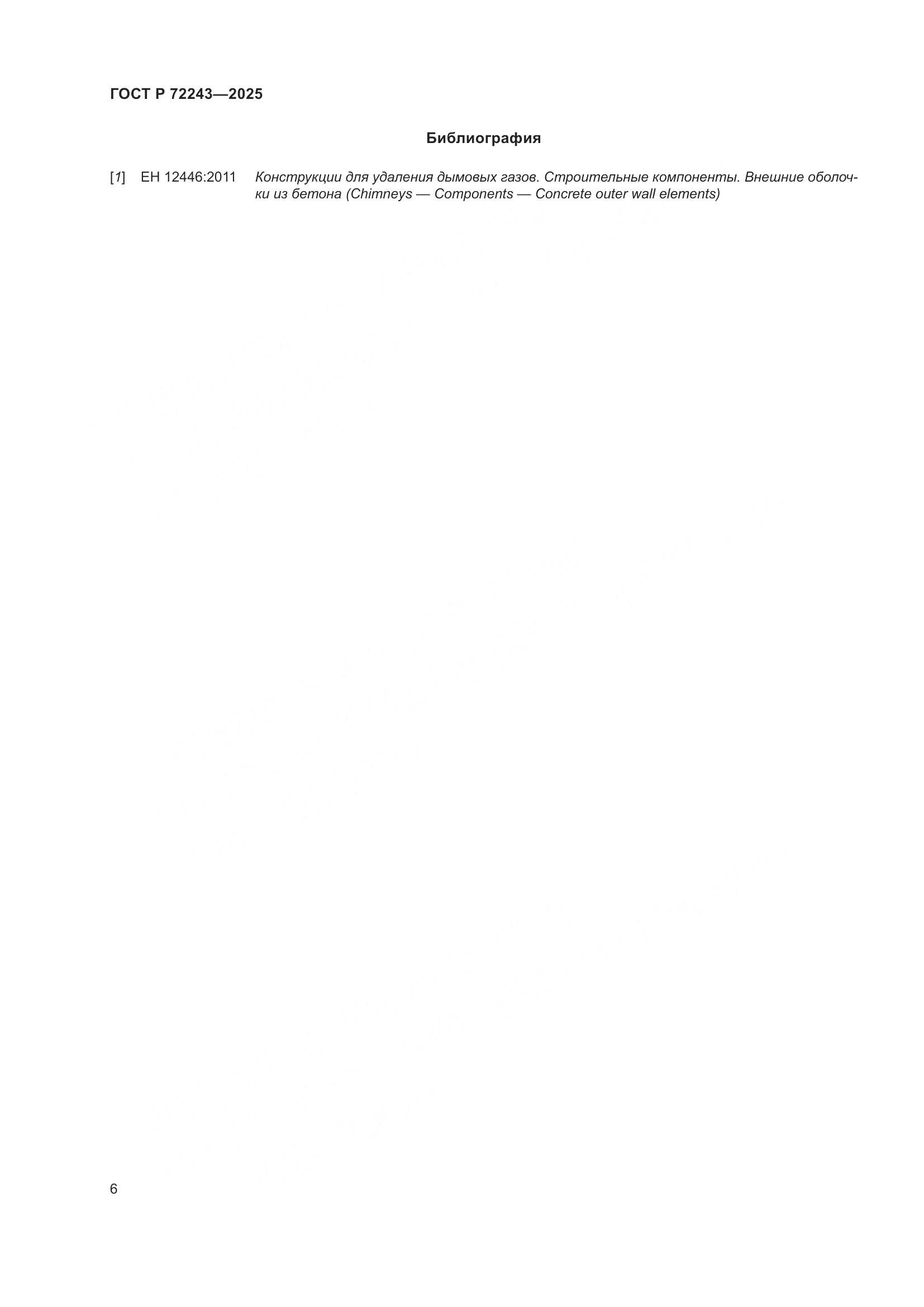 ГОСТ Р 72243-2025, страница 10