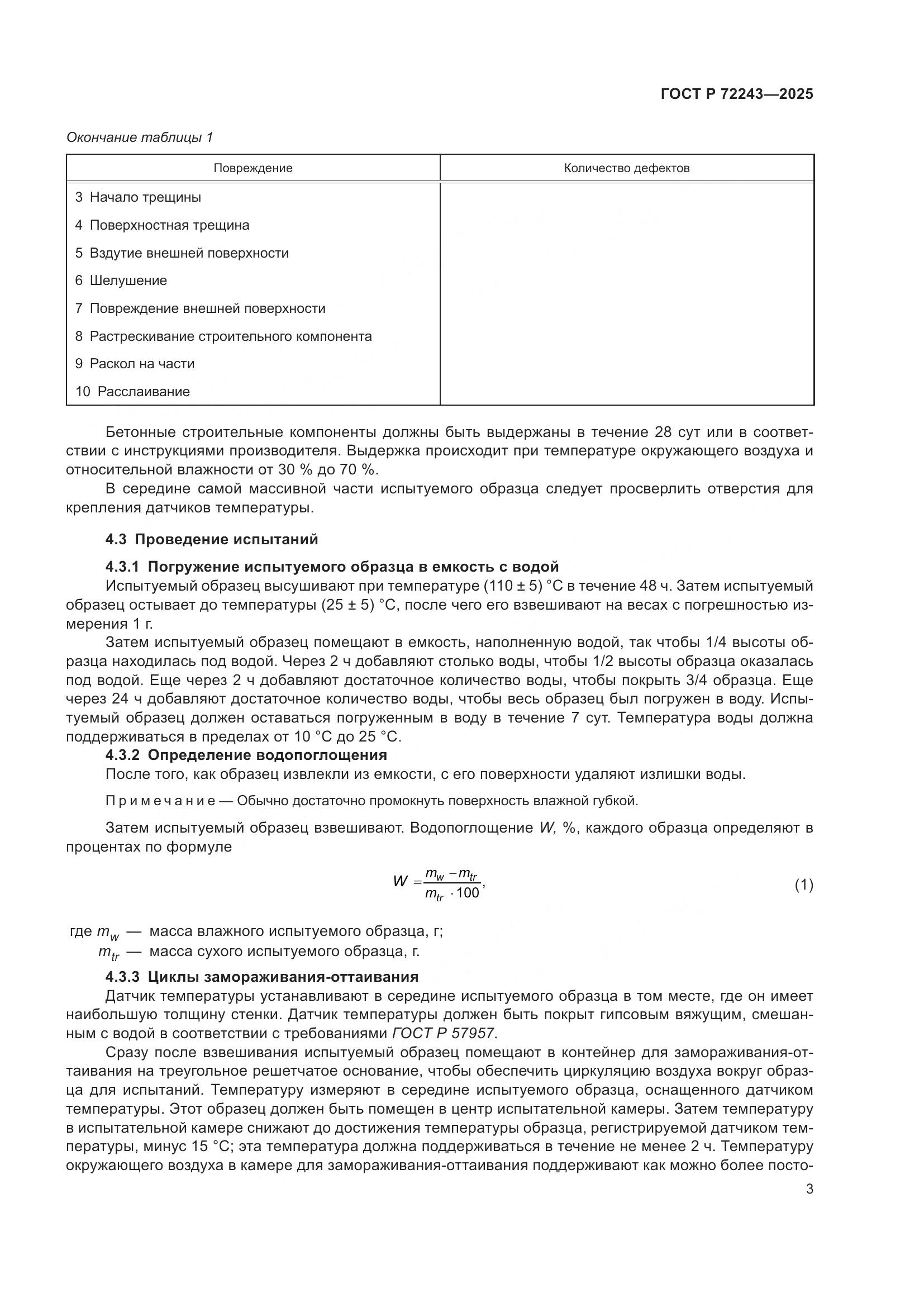ГОСТ Р 72243-2025, страница 7