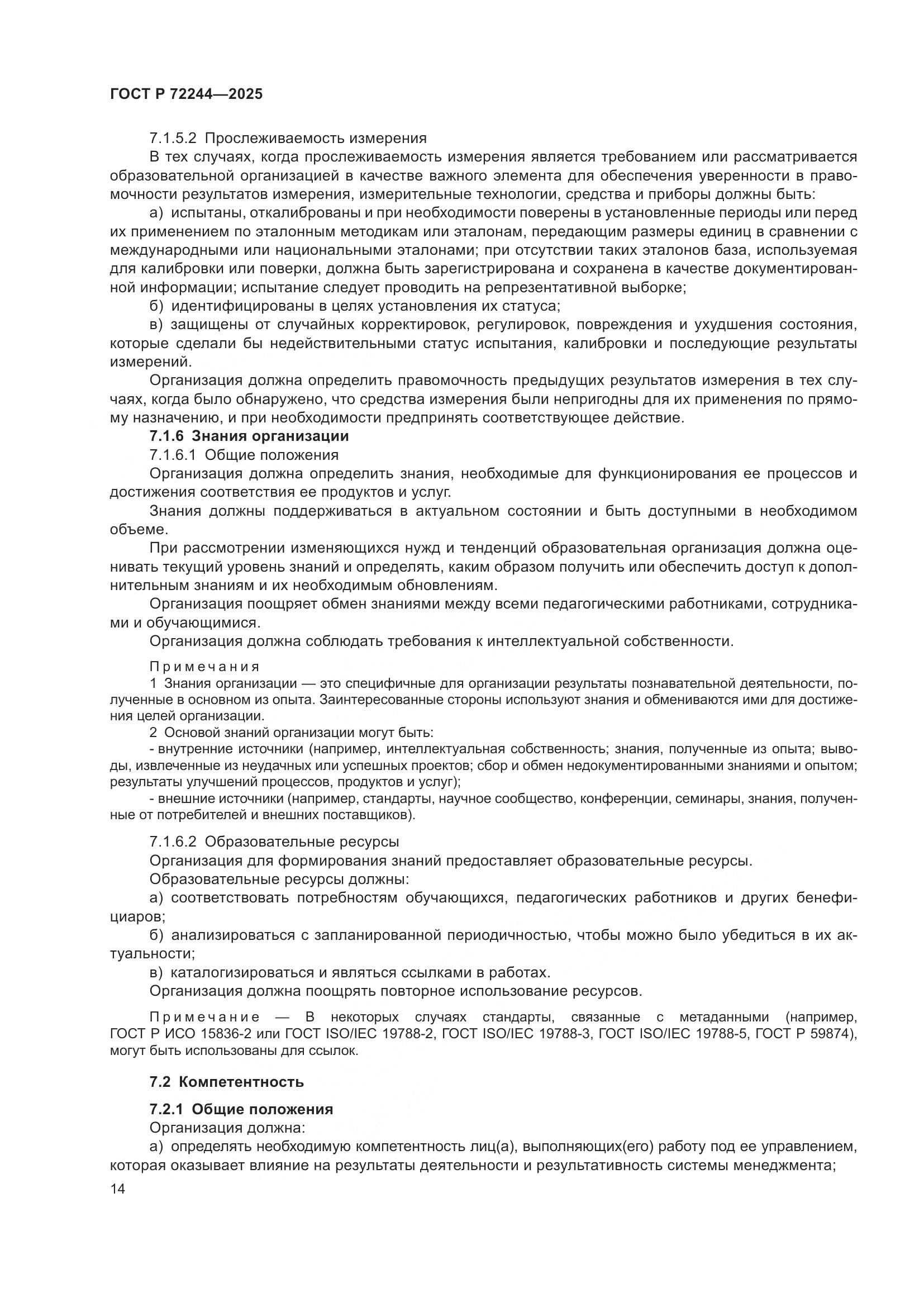 ГОСТ Р 72244-2025, страница 22