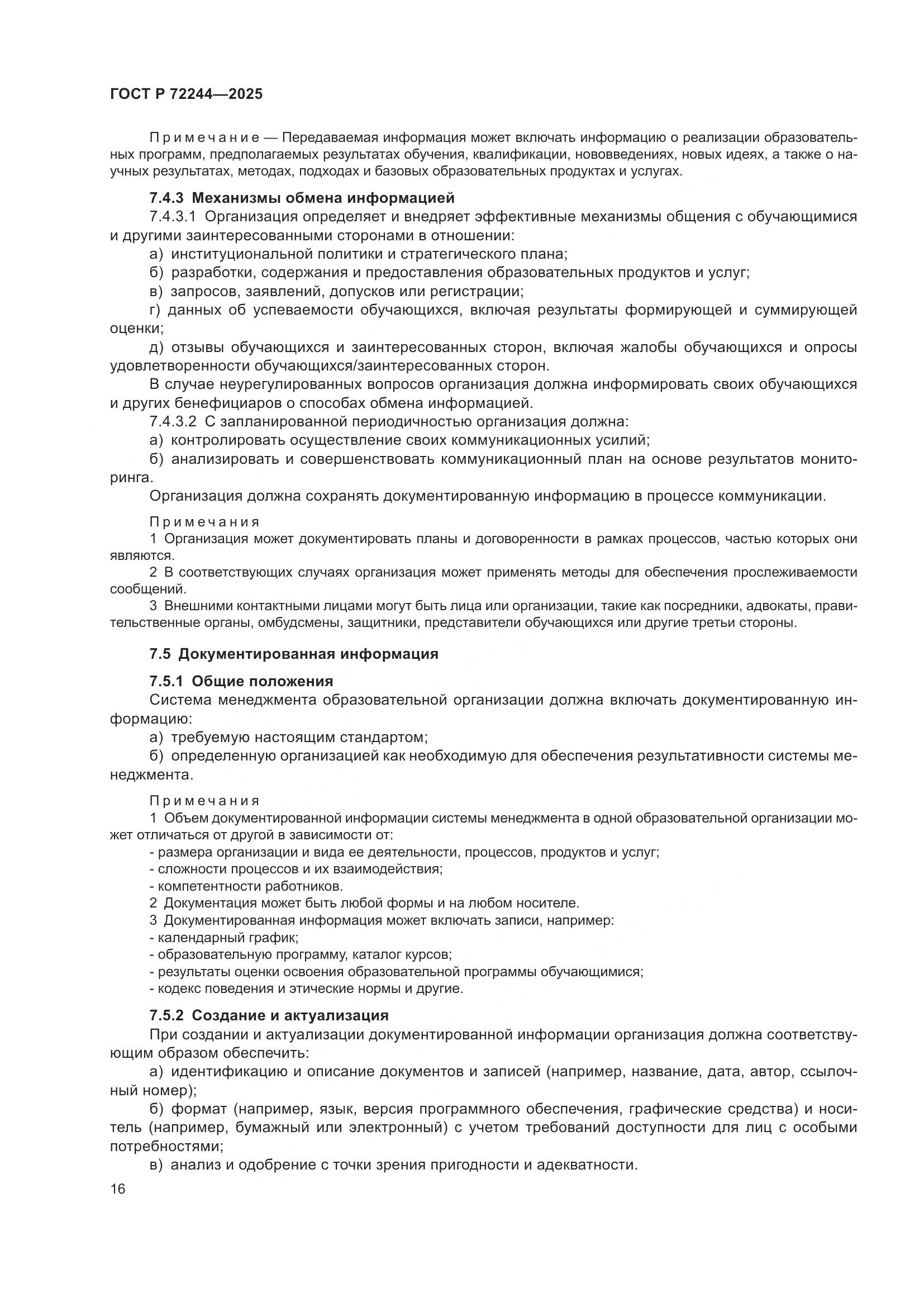 ГОСТ Р 72244-2025, страница 24