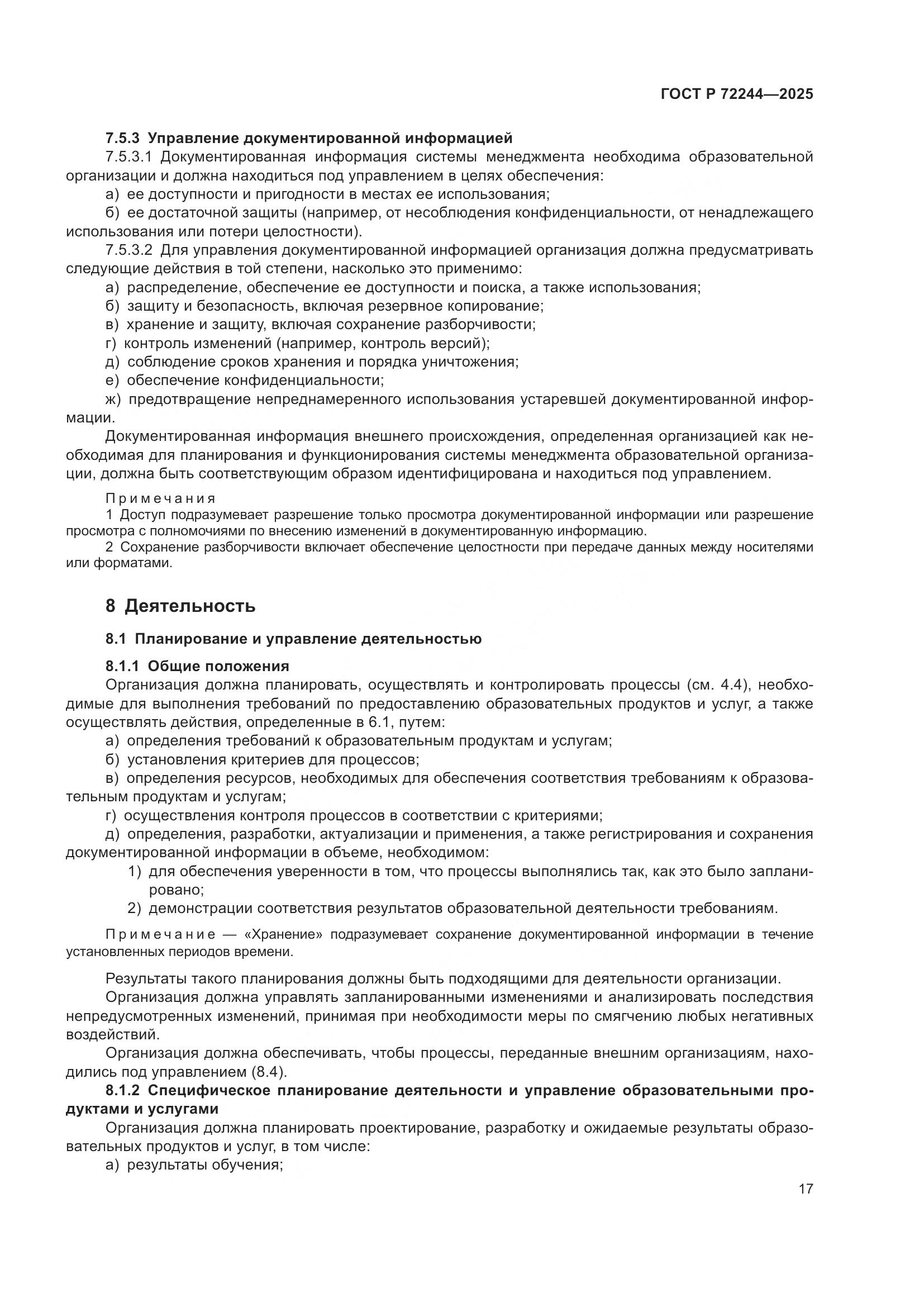 ГОСТ Р 72244-2025, страница 25