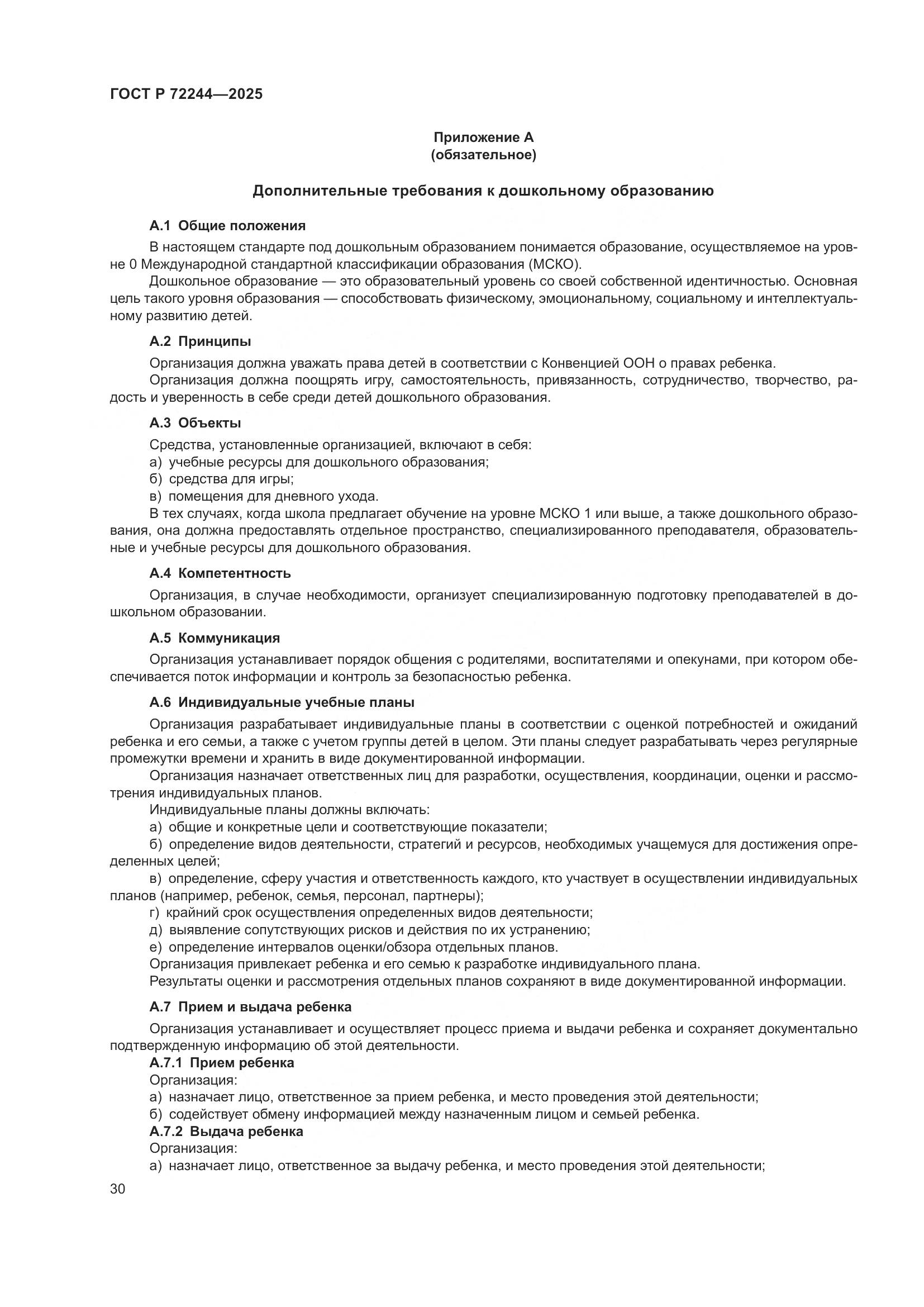 ГОСТ Р 72244-2025, страница 38