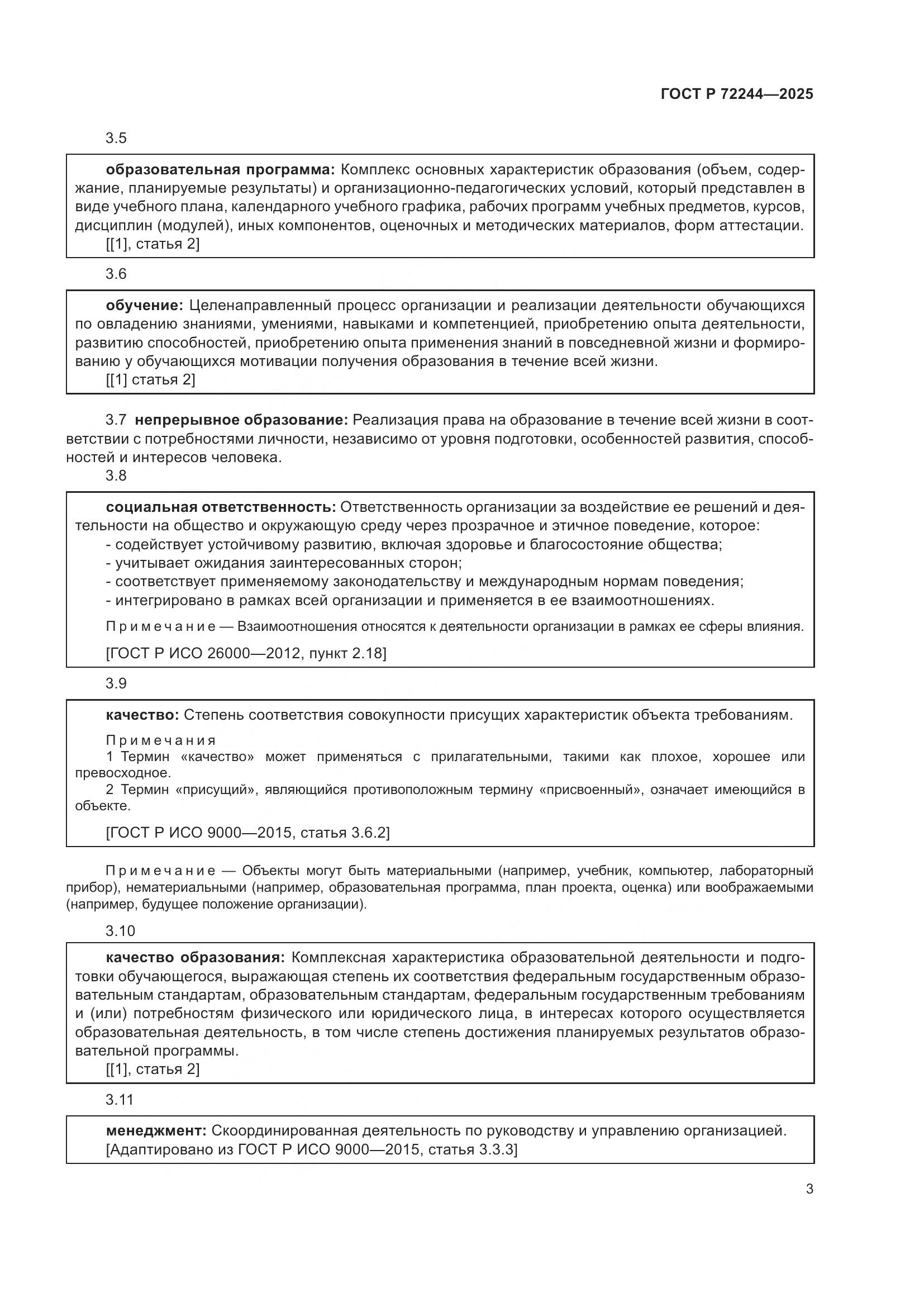 ГОСТ Р 72244-2025, страница 11