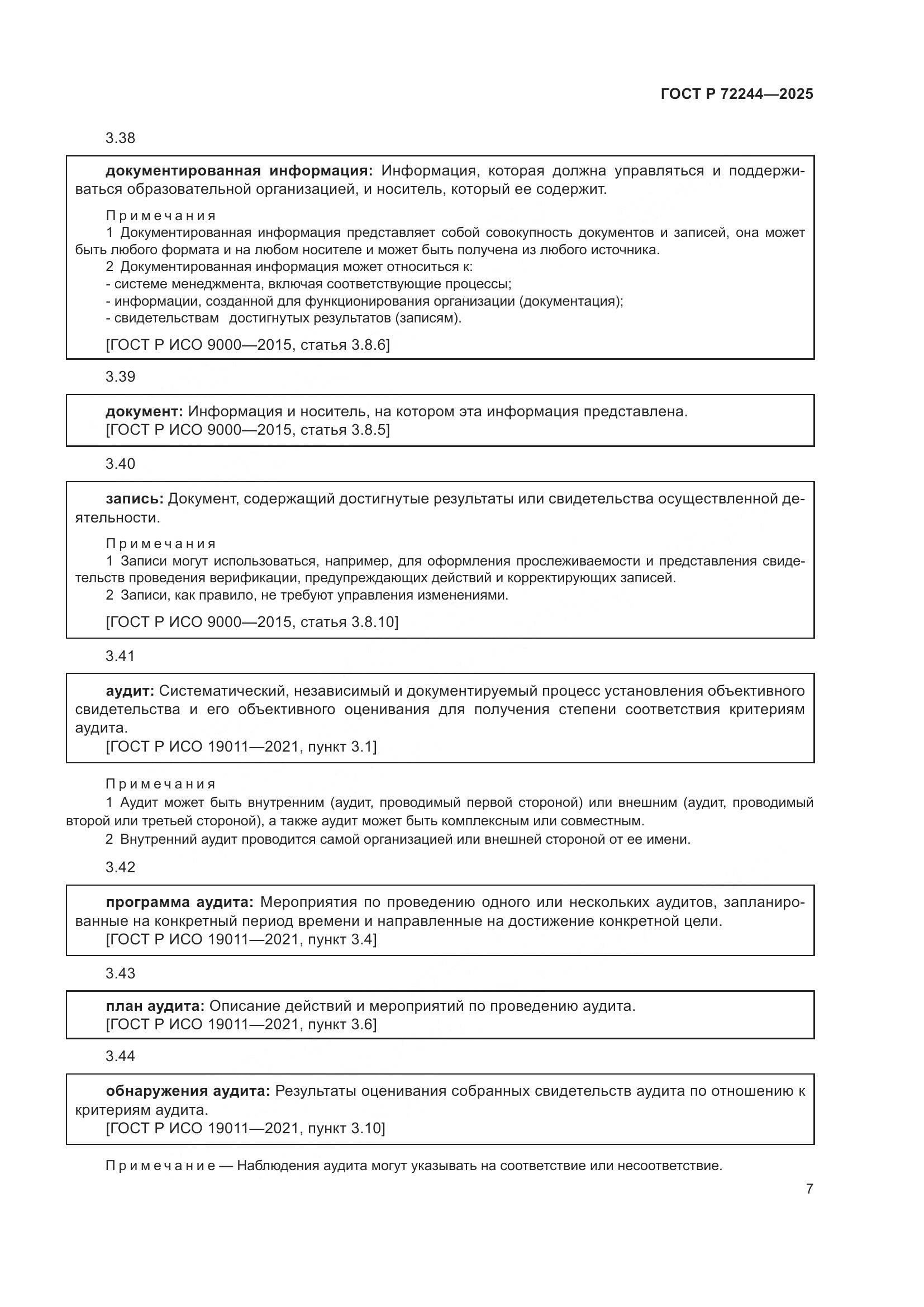ГОСТ Р 72244-2025, страница 15