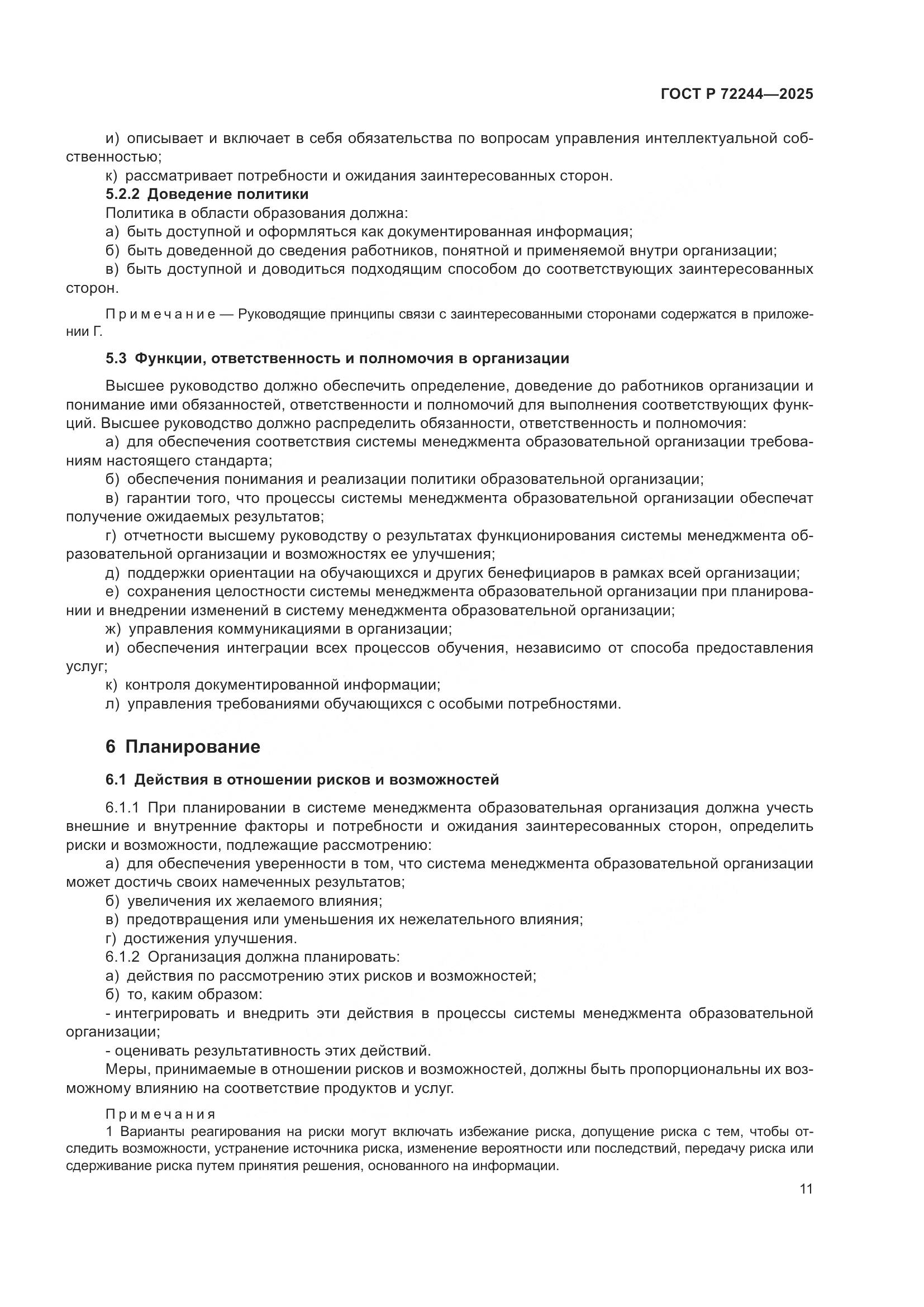 ГОСТ Р 72244-2025, страница 19